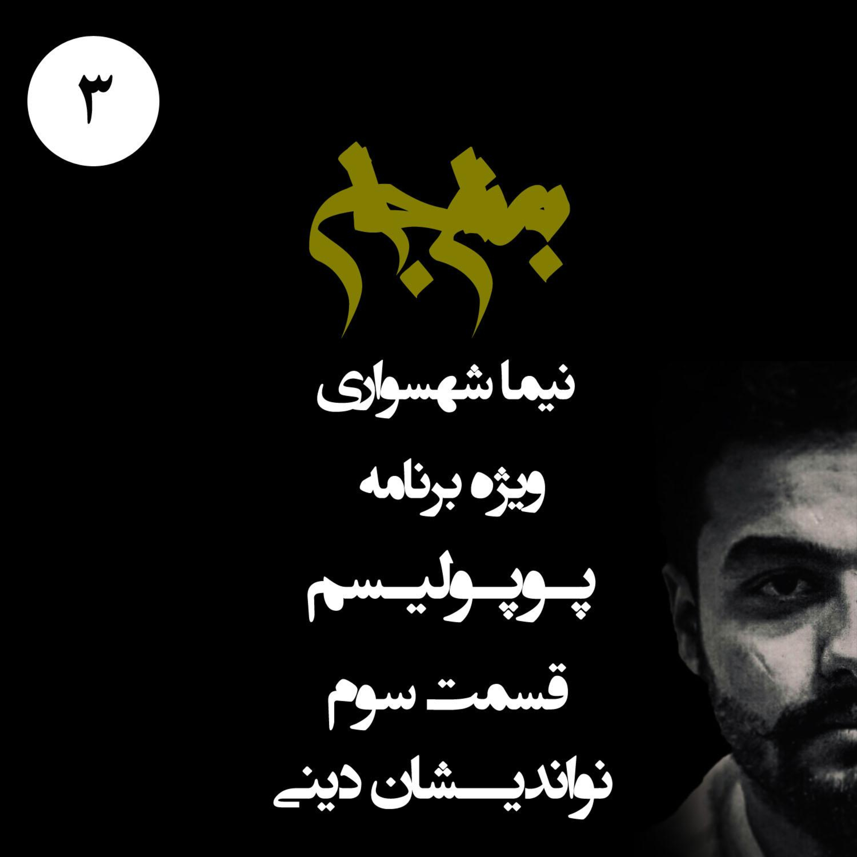 نواندیشان دینی و فریب مدرن؛ پادکست به نام جان؛ ویژه برنامه پوپولیسم؛ قسمت ۳