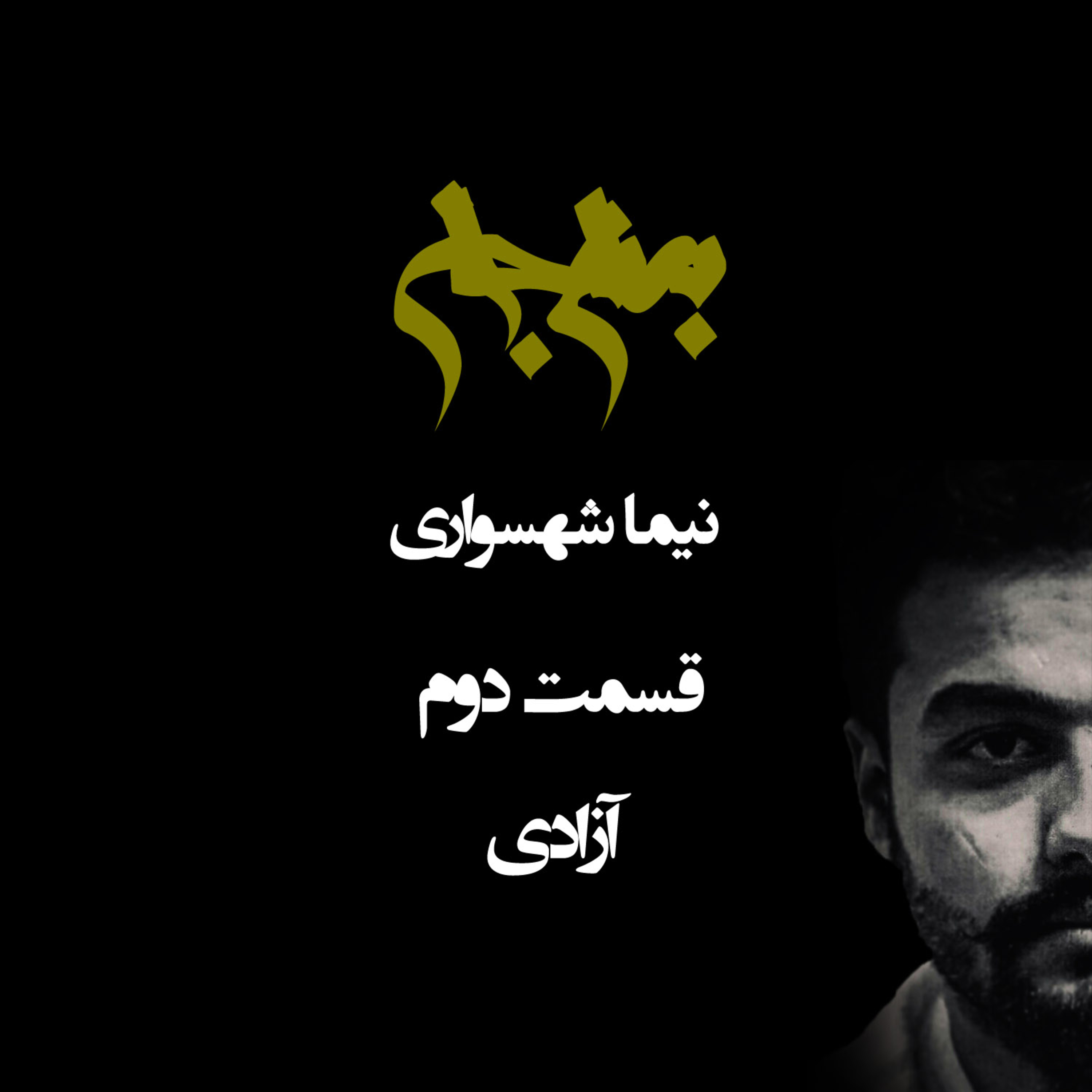 پادکست به نام جان؛ ویژه معنای حقیقی اختیار؛ قسمت دوم: آزادی و مرز آزار نرساندن به جان‌ها