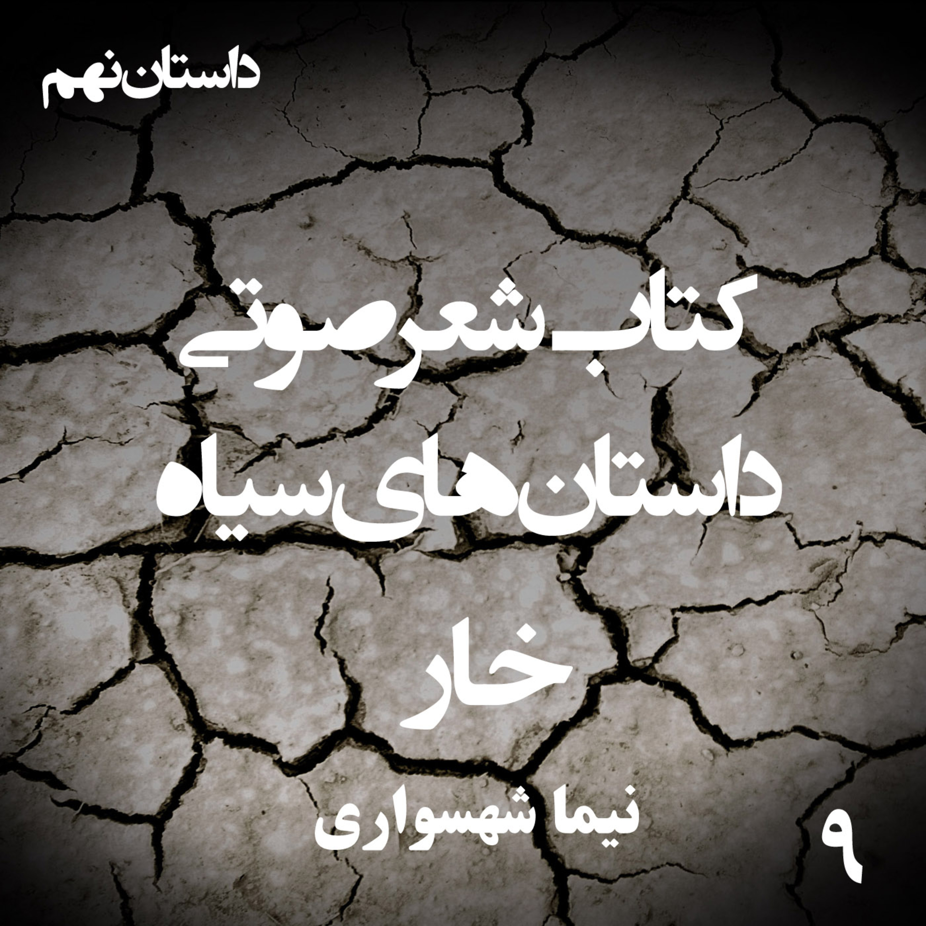 داستان منظوم خار؛ اثر نیما شهسواری: تبارشناسی حقارت و طغیان بر کیشِ بندگی