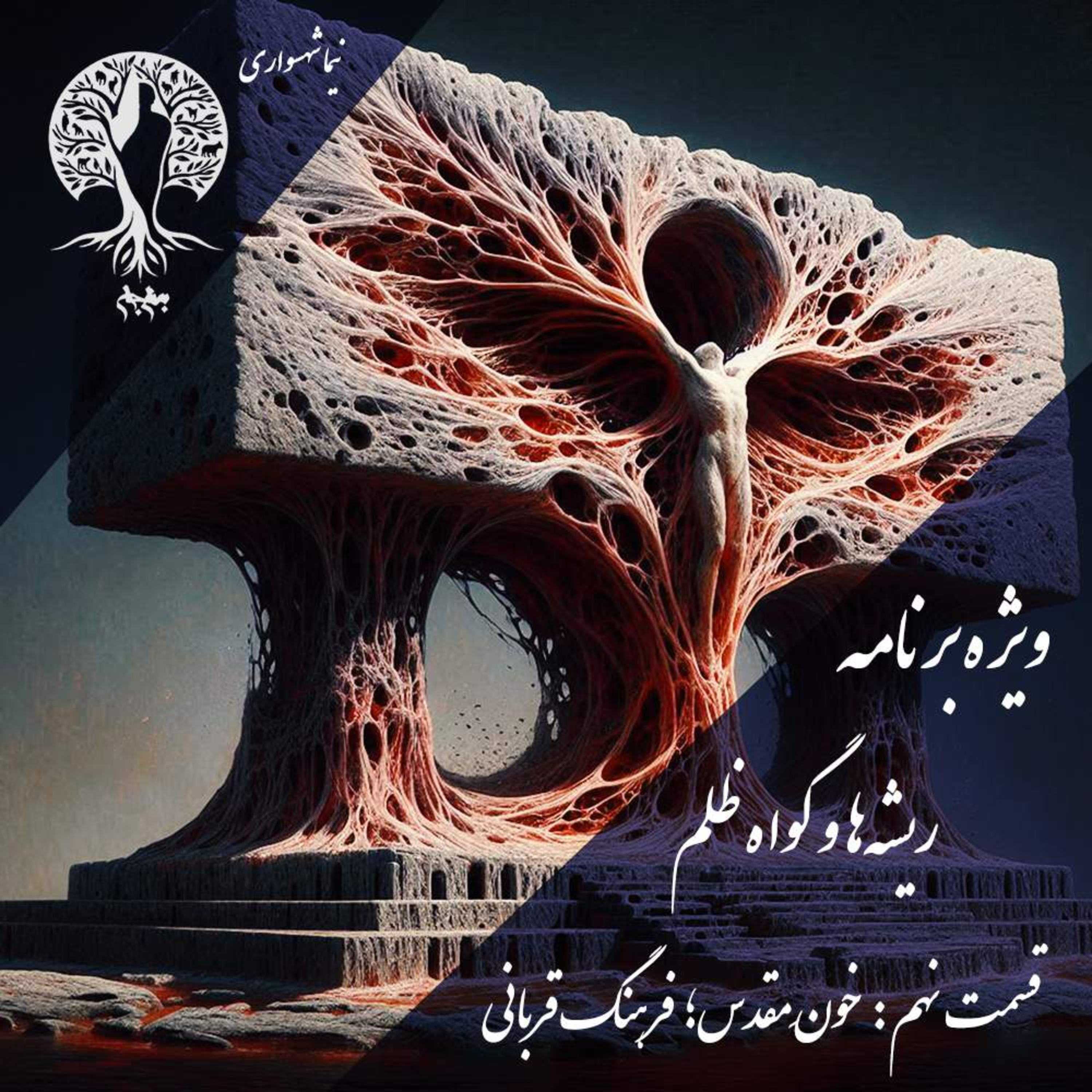 پادکست به نام جان اپیزود نهم خون مقدس فرهنگ قربانی نیما شهسواری
