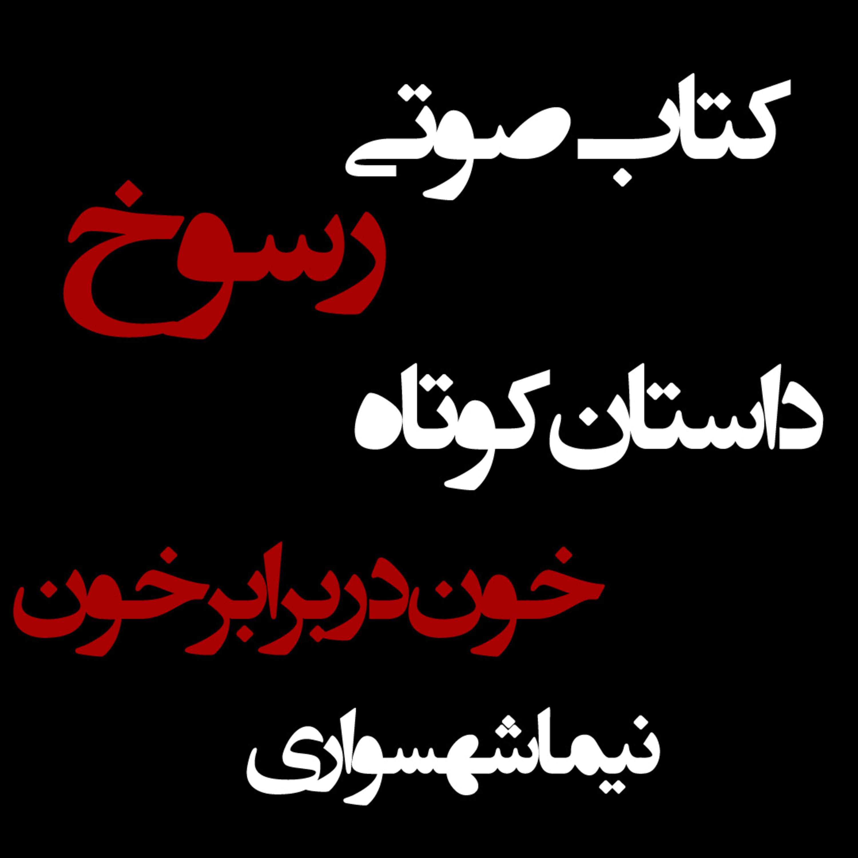 کتاب صوتی رسوخ؛ داستان خون در برابر خون: مرثیه‌ای برای زمین و نقدِ توهمِ توسعه