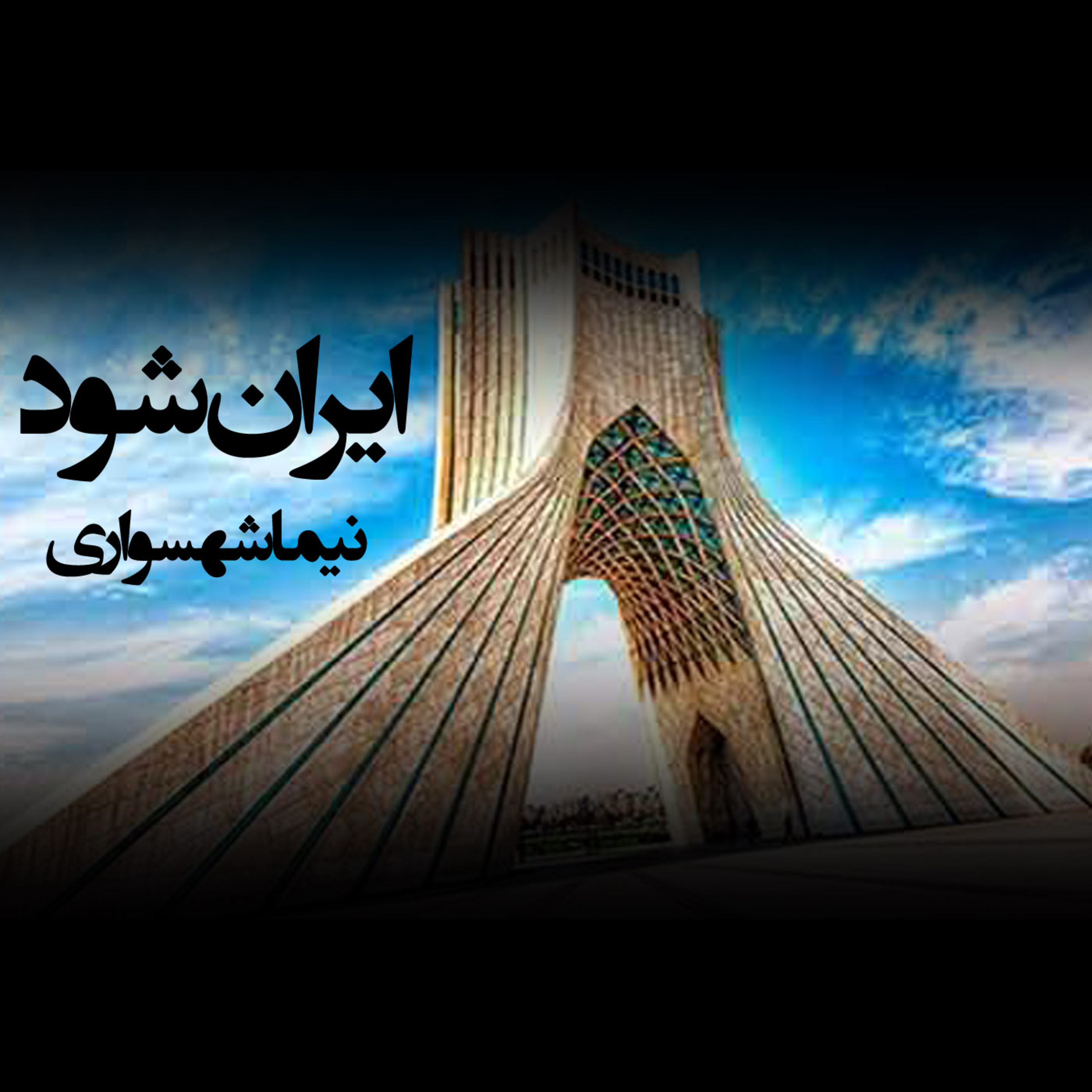 کتاب جان‌گرا؛ شعر ایران شود: واکاویِ مانیفستِ پیروزی، حاکمیتِ عدل و الغایِ استبدادِ آسمانی و زمینی