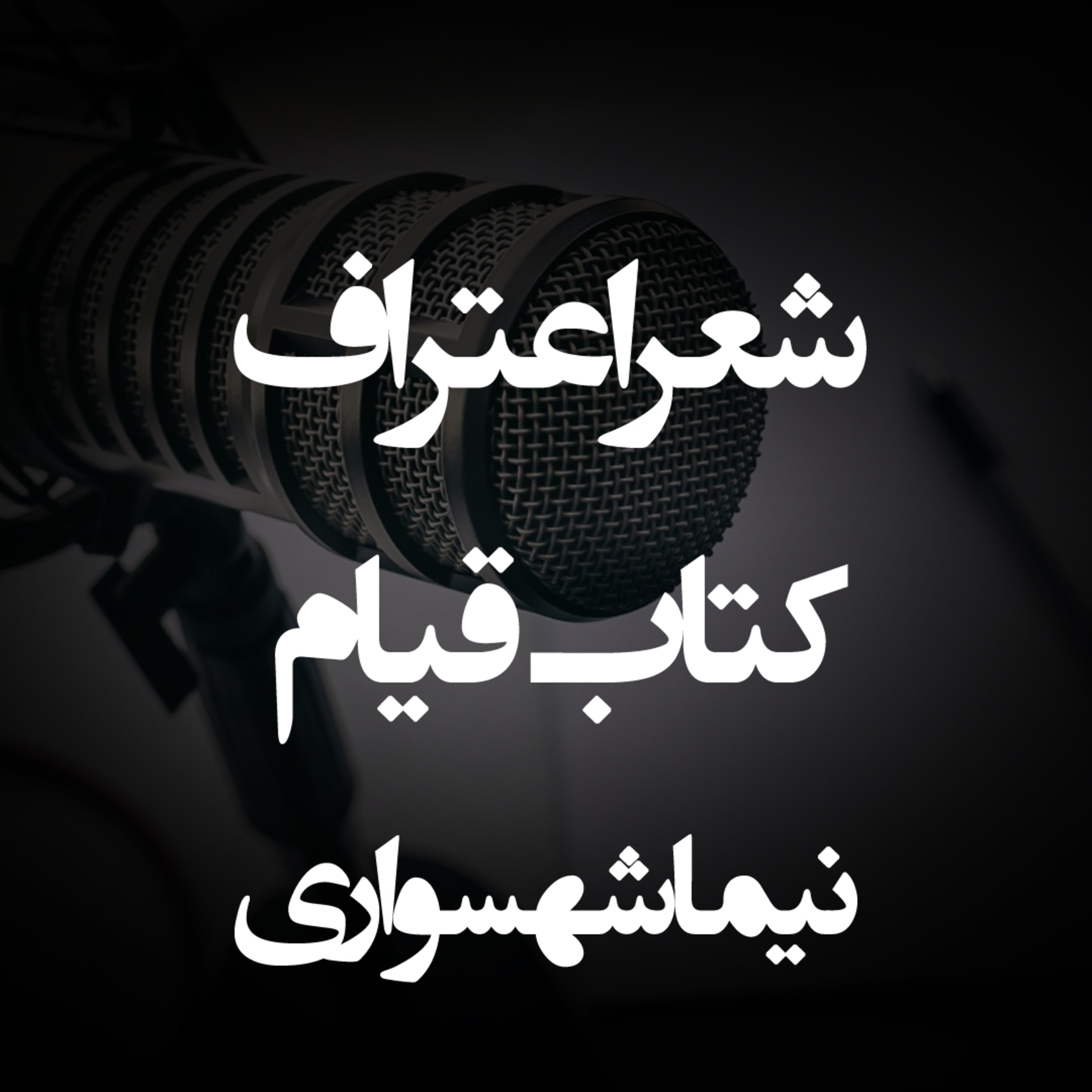 شعر اعتراف - کتاب صوتی قیام - اثر نیما شهسواری
