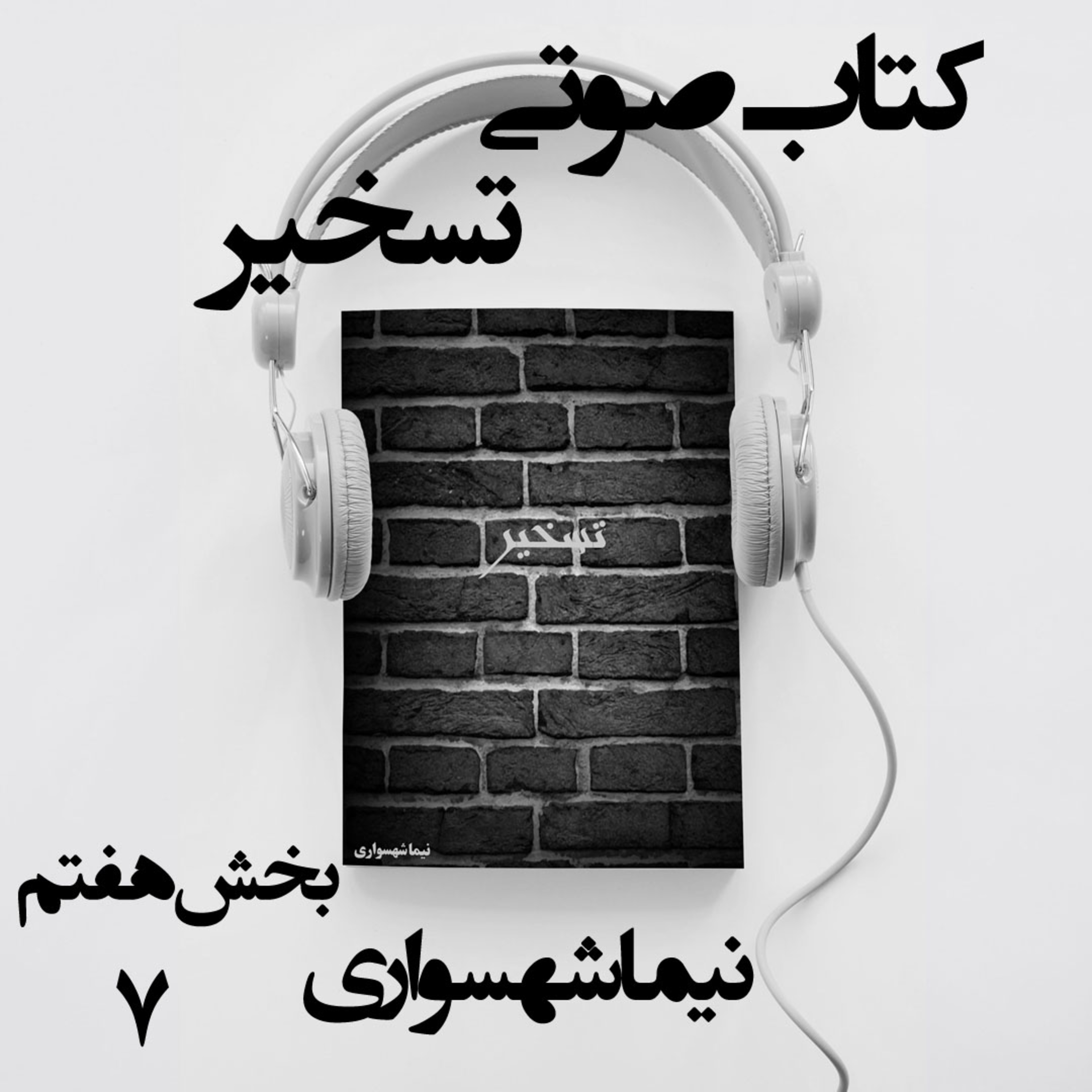 کتاب صوتی تسخیر؛ اثر نیما شهسواری؛ بخش هفتم: معراجِ سرخ و هجرت به مهلکه