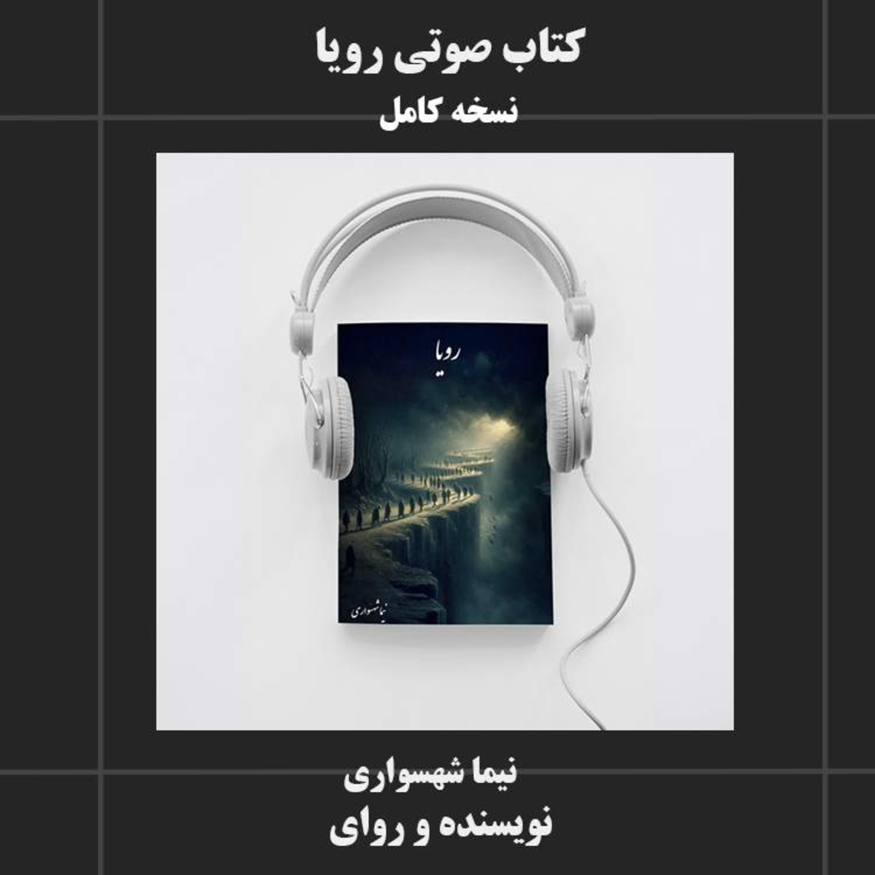 دانلود کتاب صوتی رویا نسخه کامل - نیما شهسواری در واکاوی فلسفی آزادی و عدالت