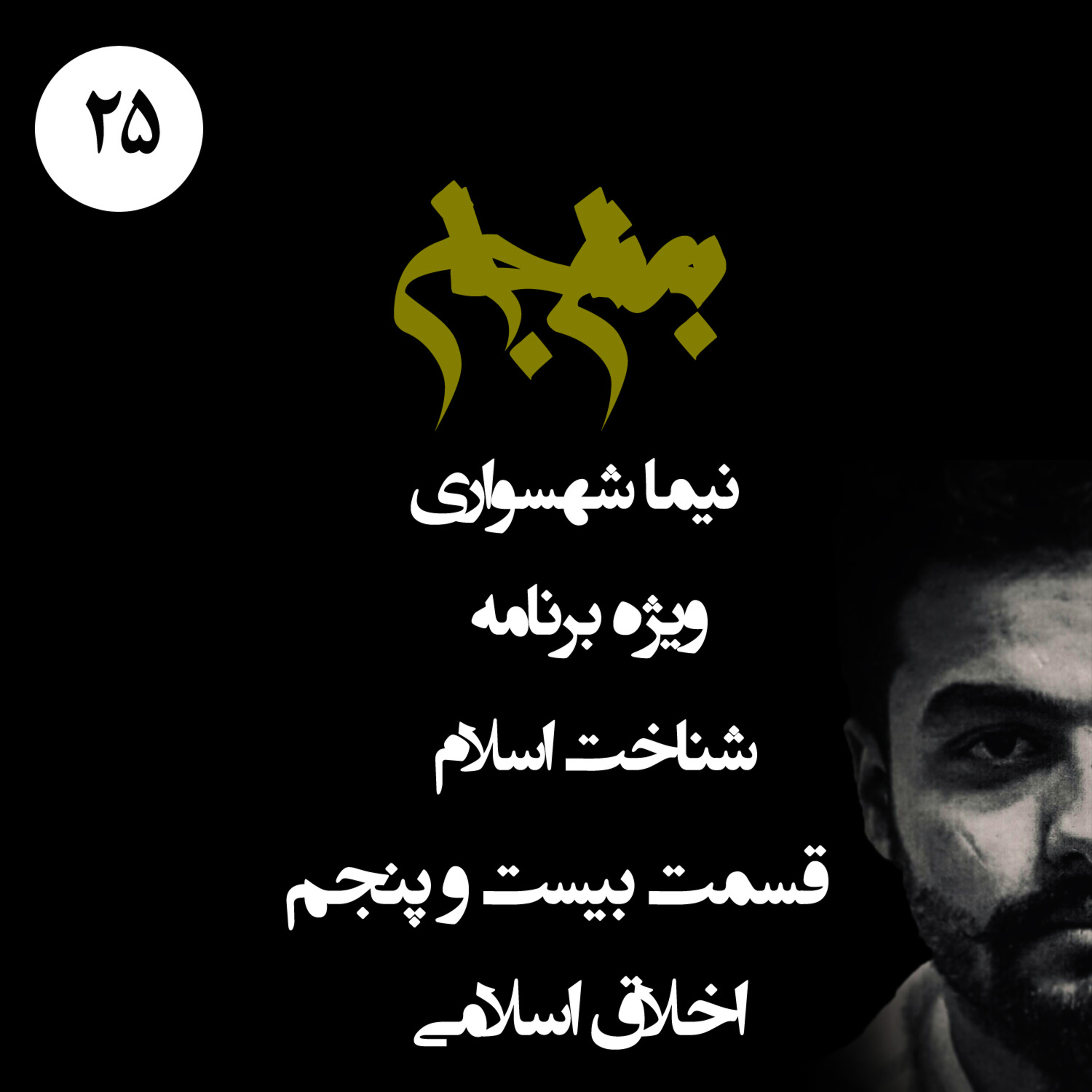 پادکست به نام جان؛ ویژه برنامه شناخت اسلام؛ قسمت بیست و پنجم: واکاوی اخلاق اسلامی و تضاد آن با جان