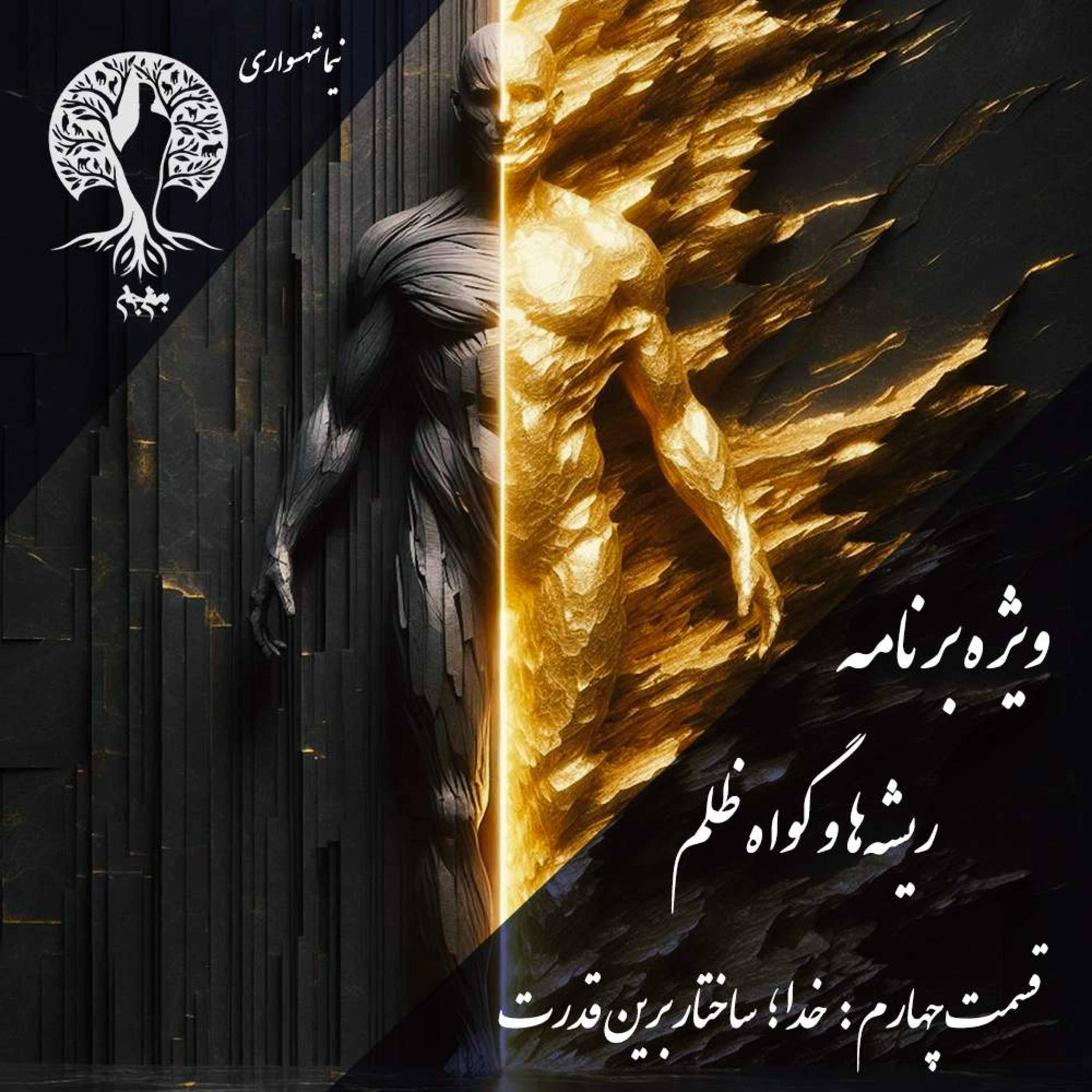 پادکست به نام جان؛ نقد ساختار قدرت و واکاوی فرهنگ خداوندی در اپیزود چهارم