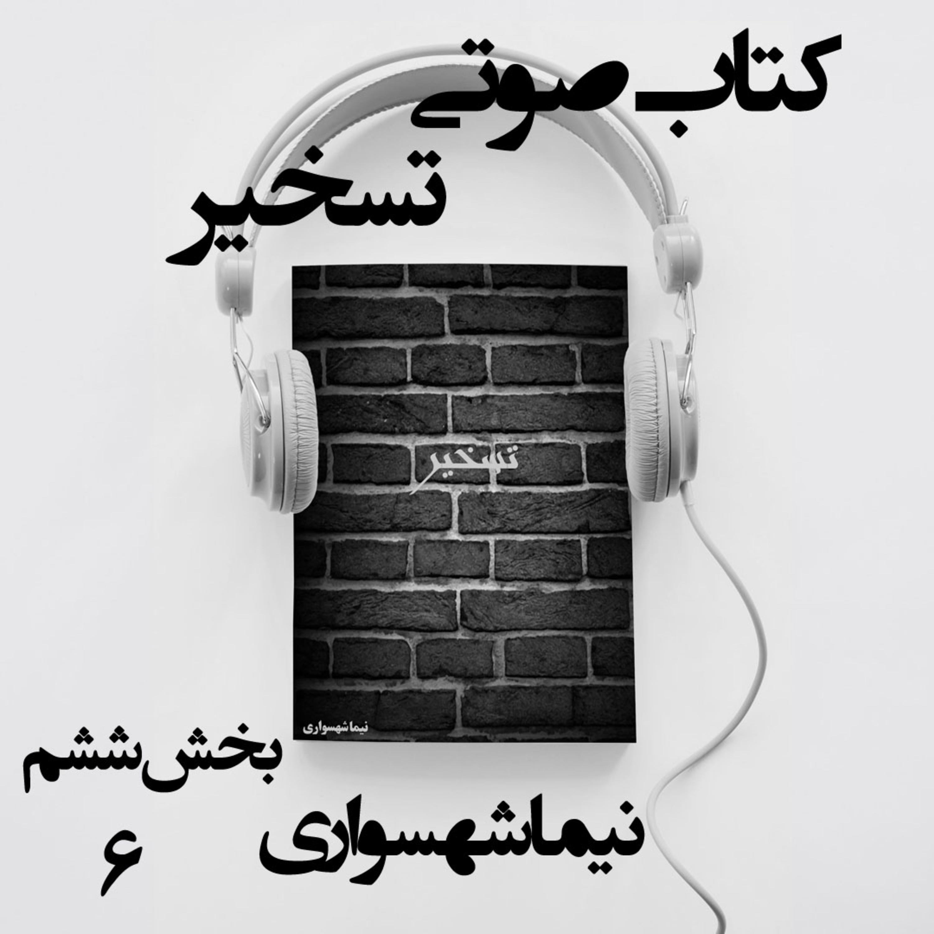 کتاب صوتی تسخیر؛ اثر نیما شهسواری؛ بخش ششم: تثلیثِ قدرت و جغرافیای رنج