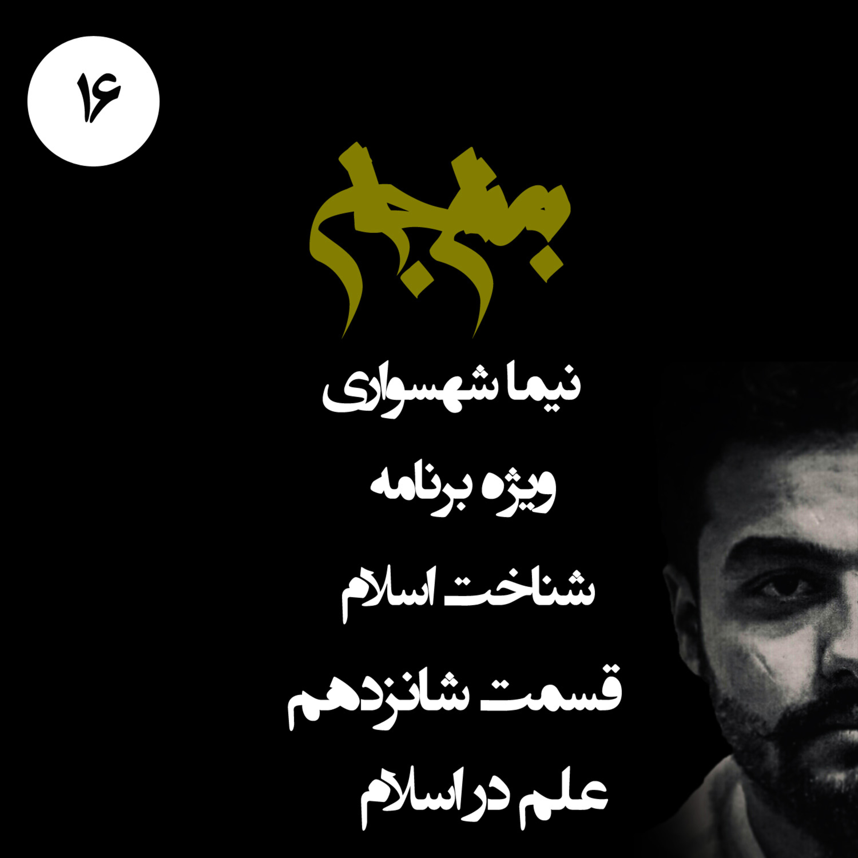 پادکست به نام جان؛ ویژه برنامه شناخت اسلام؛ قسمت شانزدهم: علم در اسلام؛ تقابل ایمانِ ایستا و شکِ پویا