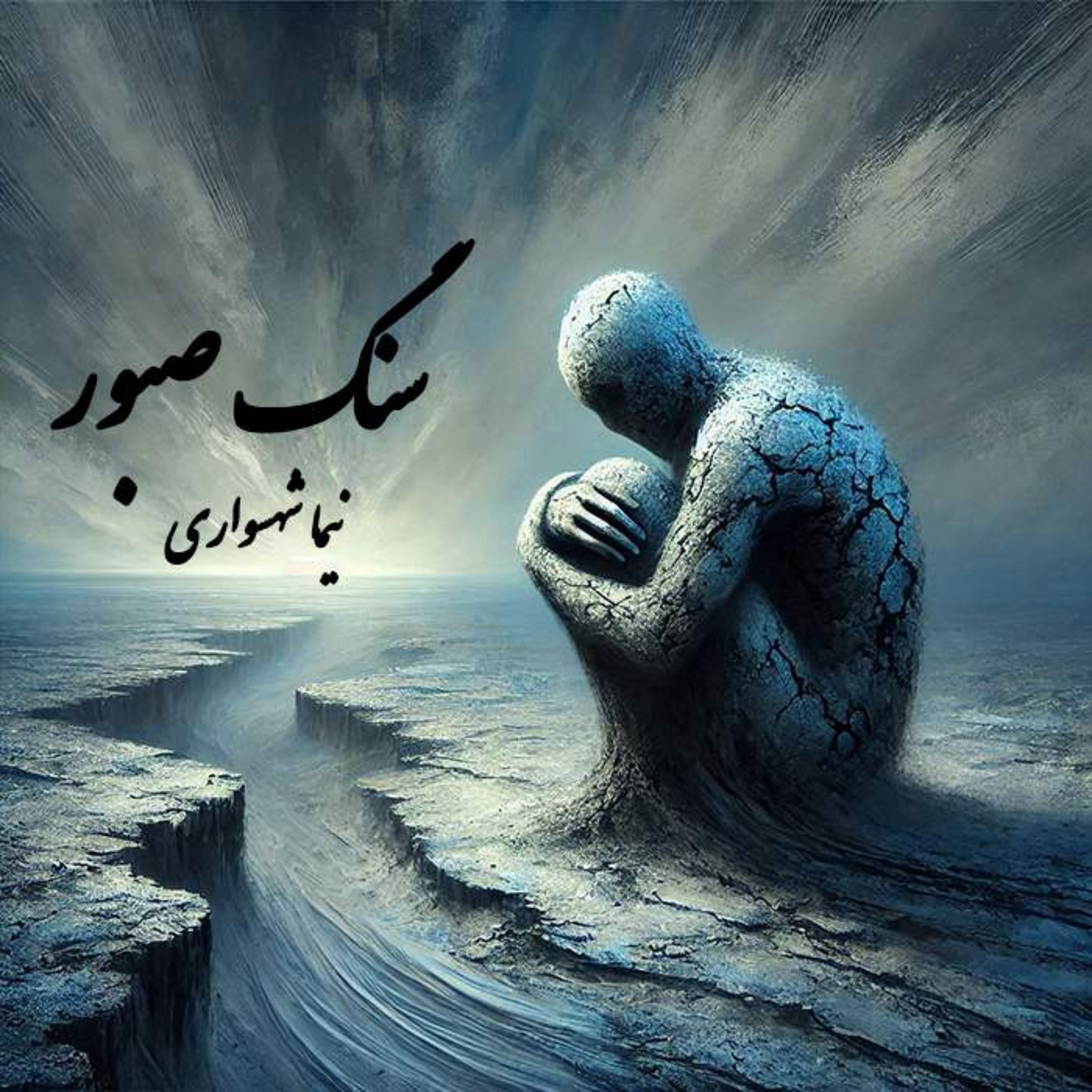 کتاب قیام؛ سنگ صبور؛ اثر نیما شهسواری: تنهاییِ جان و بارکشیِ دردِ انسان