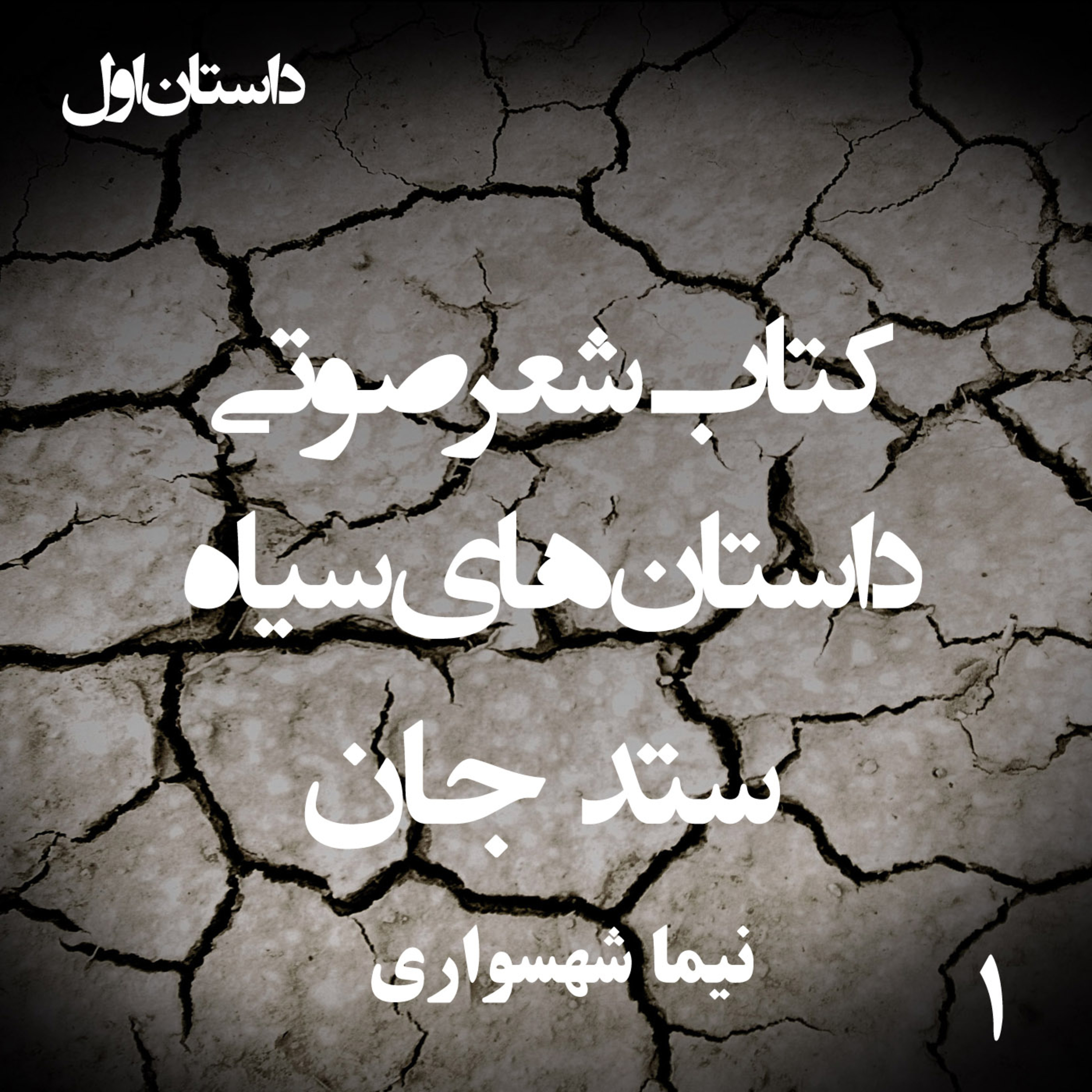 داستان کوتاه ستد جان؛ اثر نیما شهسواری: تراژدی فقر و قمار بر سر تن