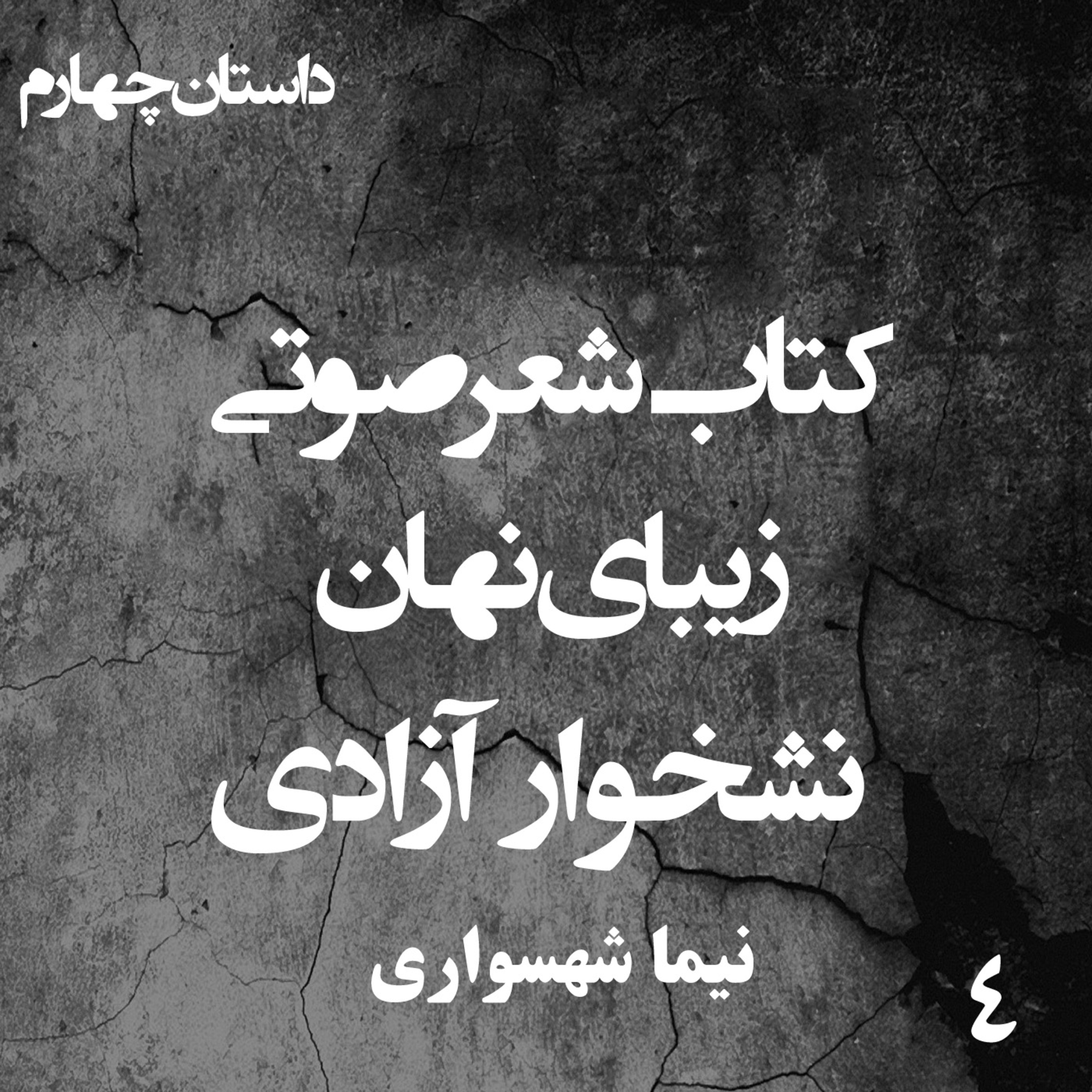 کتاب شعر صوتی زیبای نهان؛ داستان کوتاه نشخوار آزادی: واکاوی فریب و آزادی بدلی