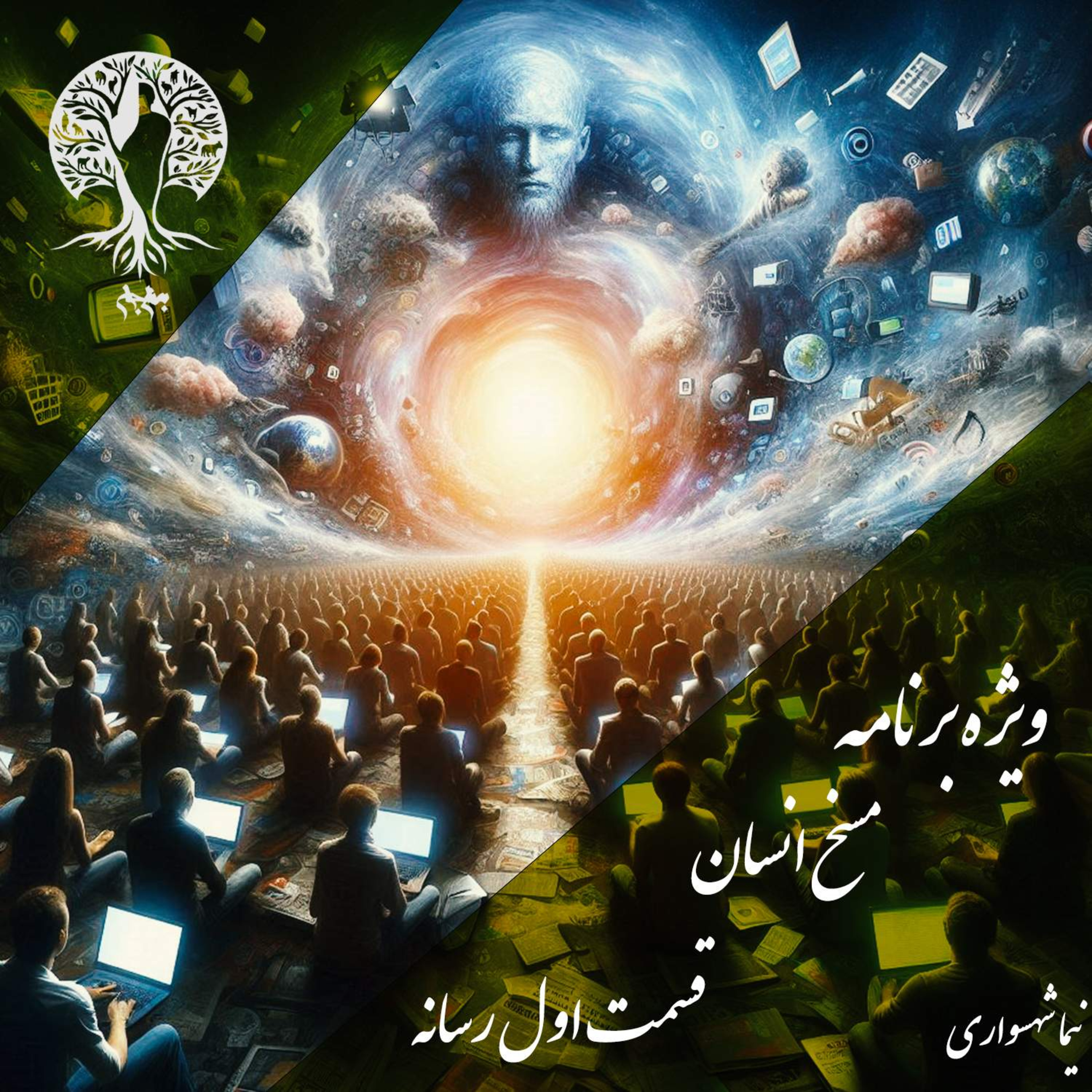 مسخ انسان؛ رسانه به مثابه ابزار تسخیر؛ با نیما شهسواری؛ قسمت اول: از استانداردهای زیبایی تا ارتش‌های متحدالشکل ذهنی