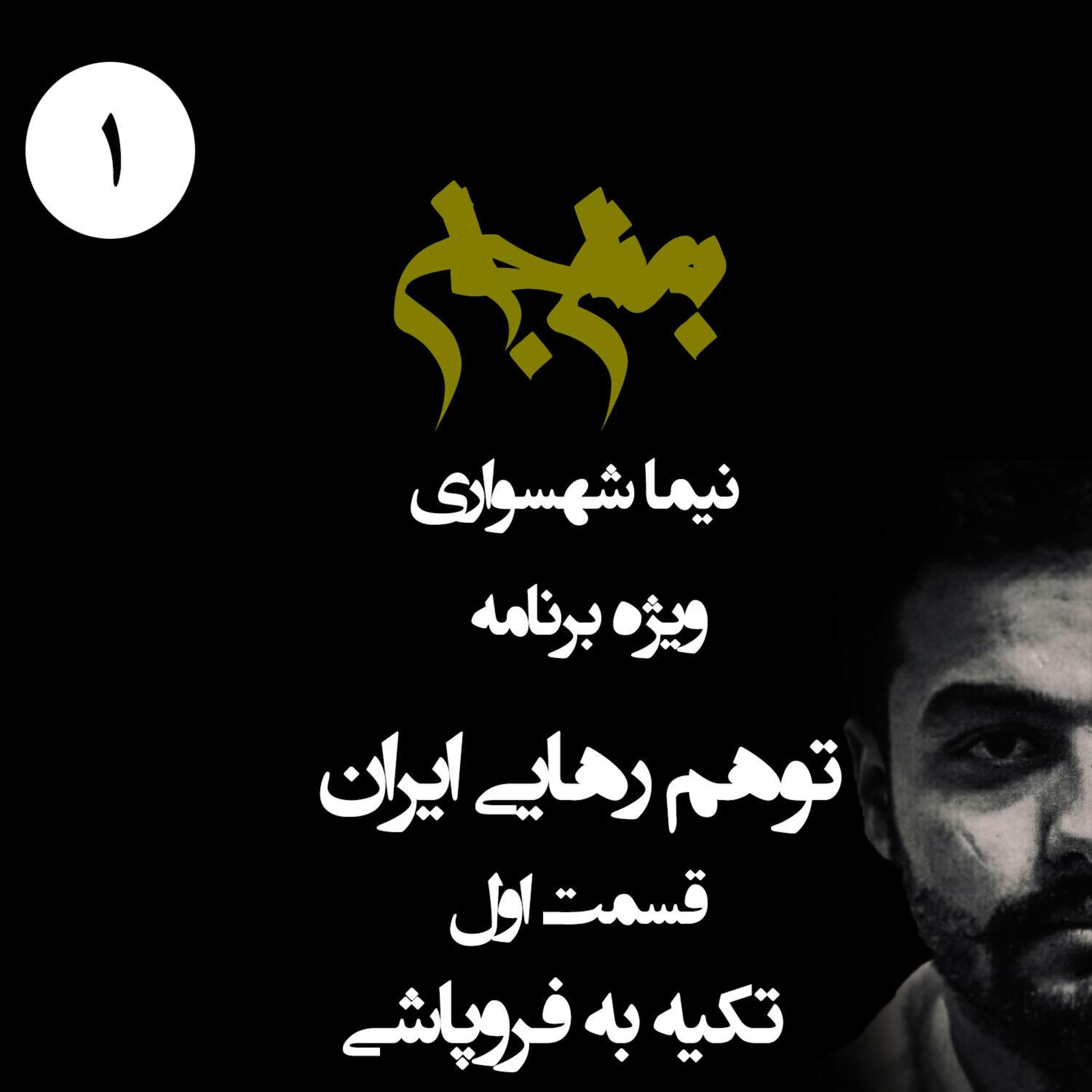 توهم رهایی؛ تکیه به فروپاشی و بن‌بستِ تغییر؛ پادکست به نام جان؛ ویژه برنامه توهم رهایی ایران؛ قسمت ۱