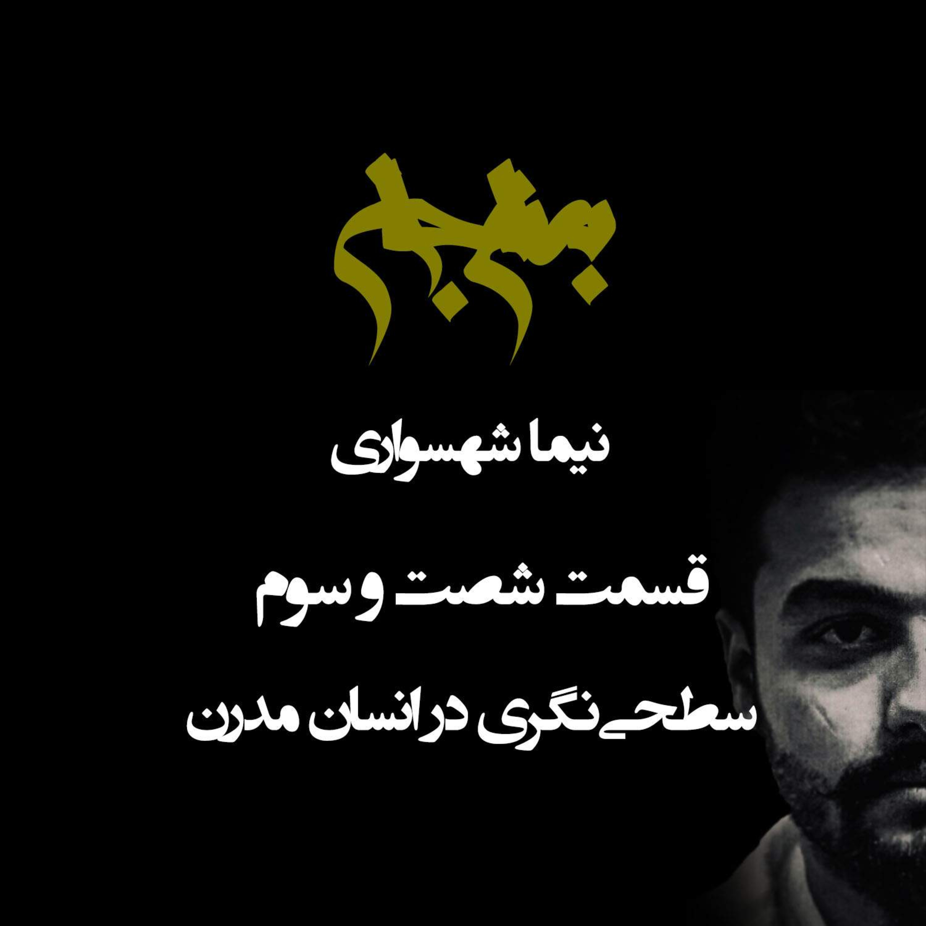 پادکست به نام جان؛ سطحی‌نگری در انسان مدرن؛ قسمت ۶۳: از انفجار اطلاعات تا مرگ پرسش