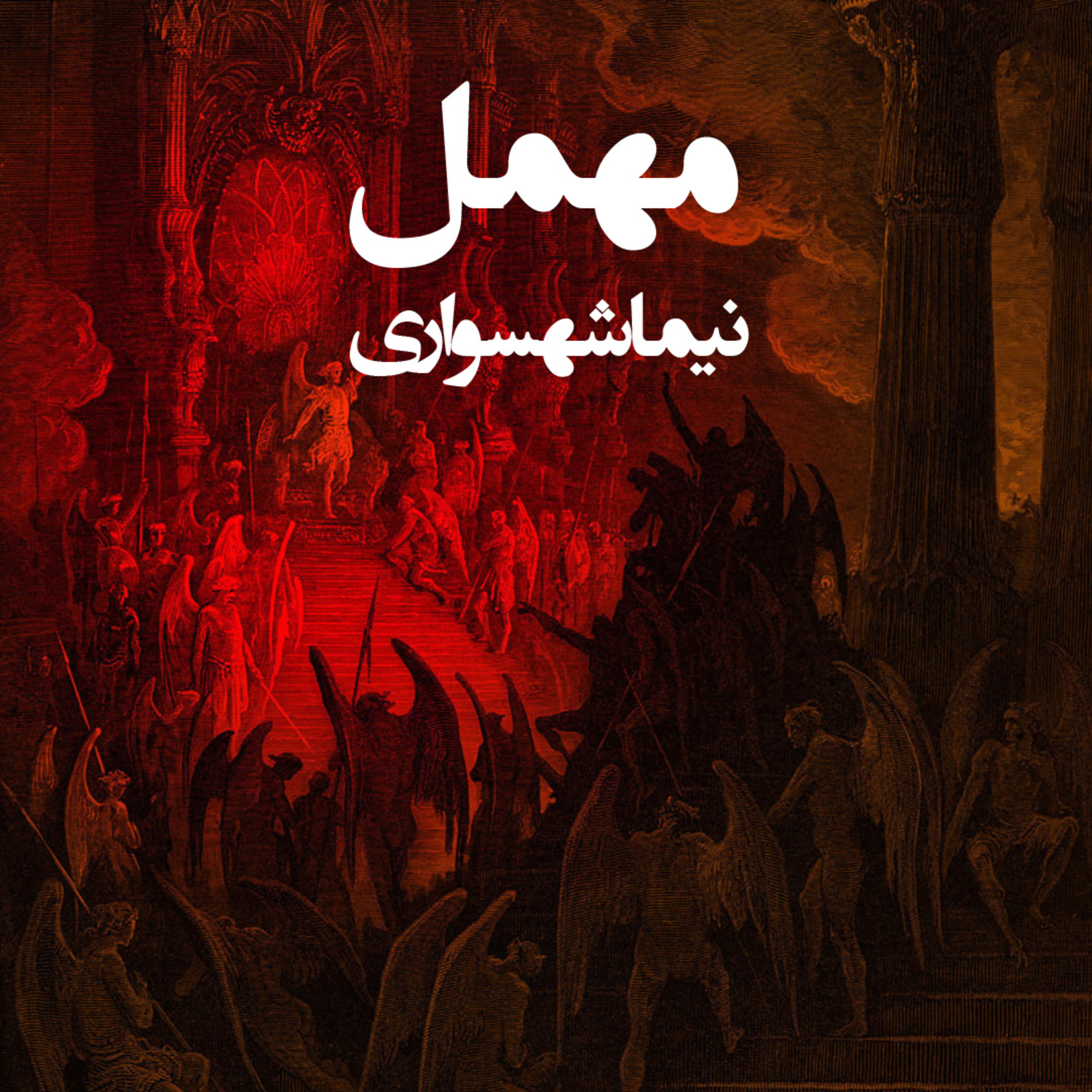 کتاب قیام؛ شعرهای صوتی؛ مهمل: نقد فرافکنیِ زشتی‌ها و افسانه‌ی اهرمن