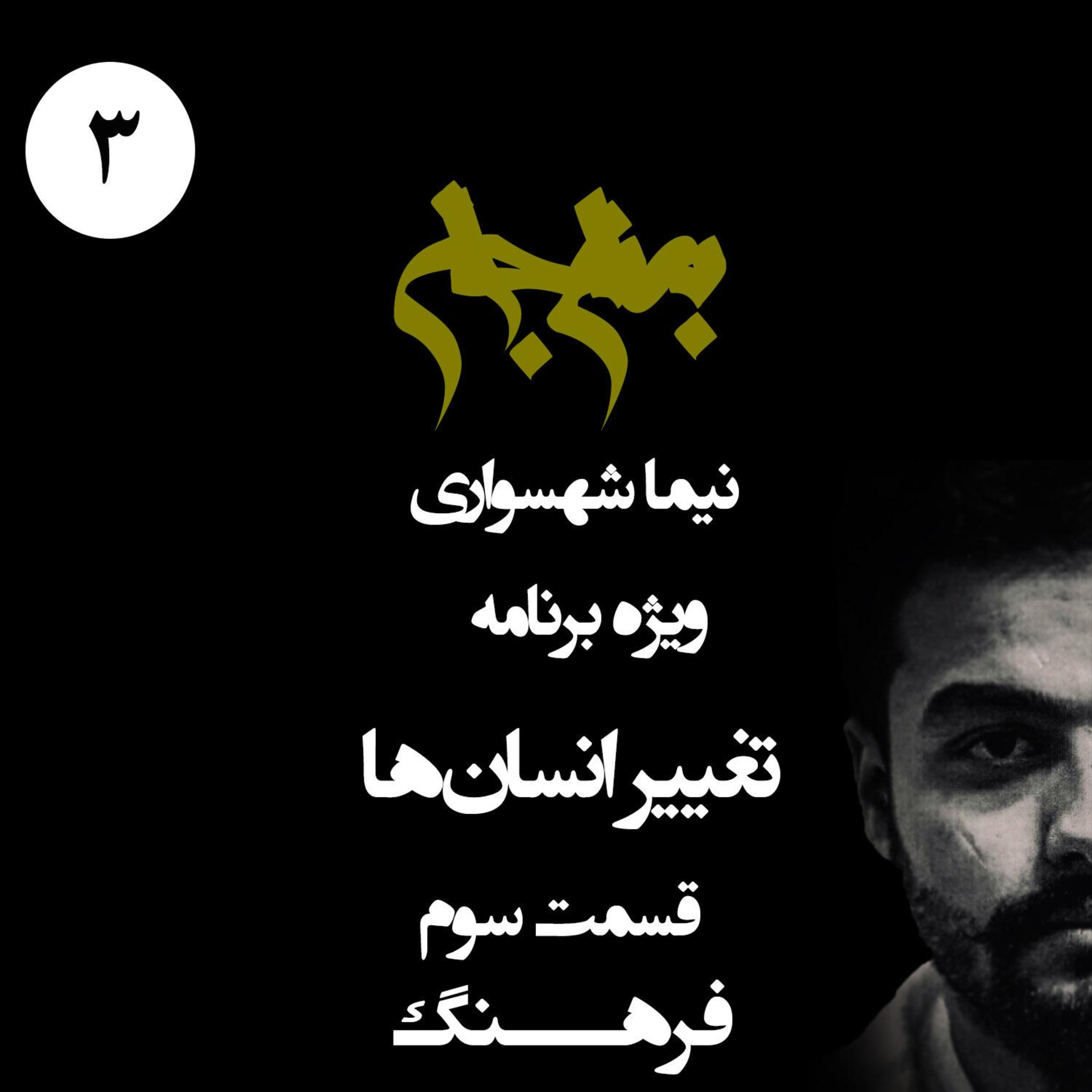 فرهنگ؛ ویژه برنامه تغییر انسان ها؛ قسمت سوم: جراحی ارزش‌های کهنه