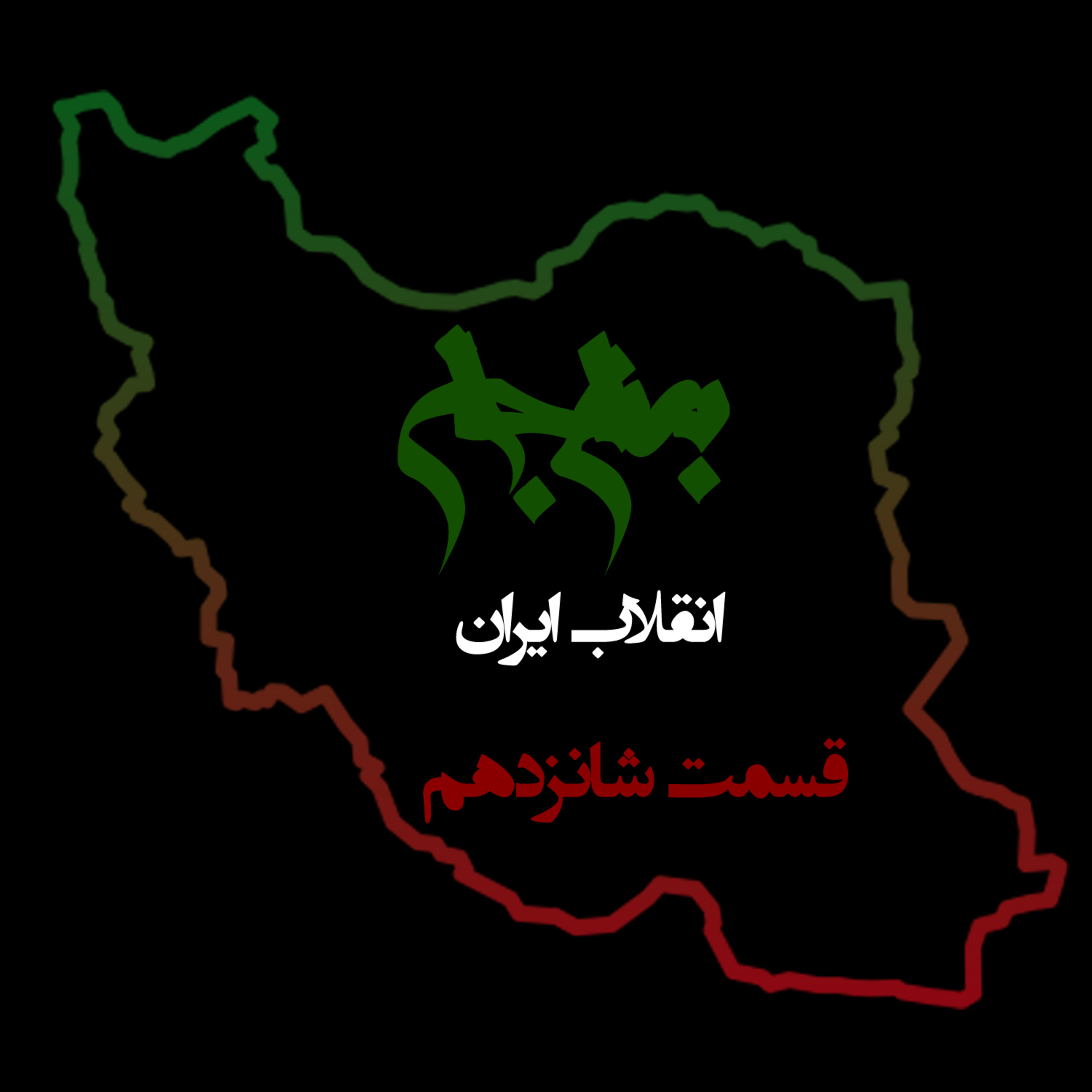 پادکست به نام جان؛ ویژه برنامه انقلاب ایران؛ قسمت ۱۶: چرخه خشونت و ضرورت انقلاب درونی
