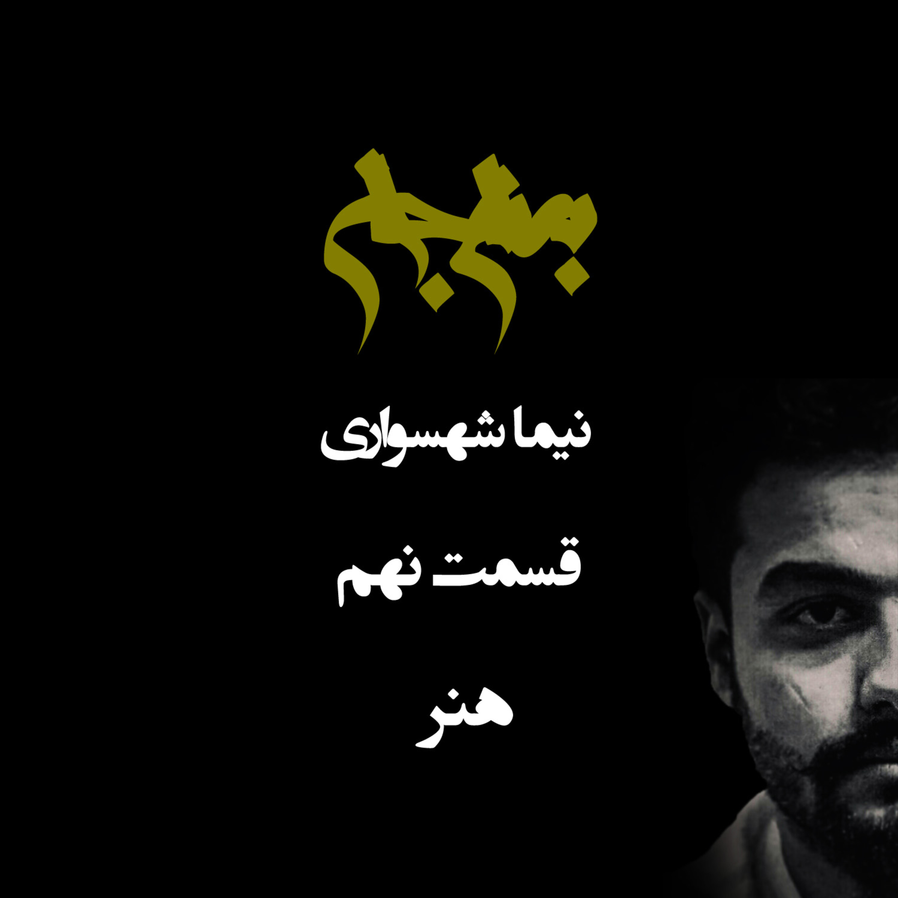 پادکست به نام جان؛ ویژه‌برنامه هنر؛ قسمت نهم: هنر بینا و رسالت بیدارگری در عصر کالا
