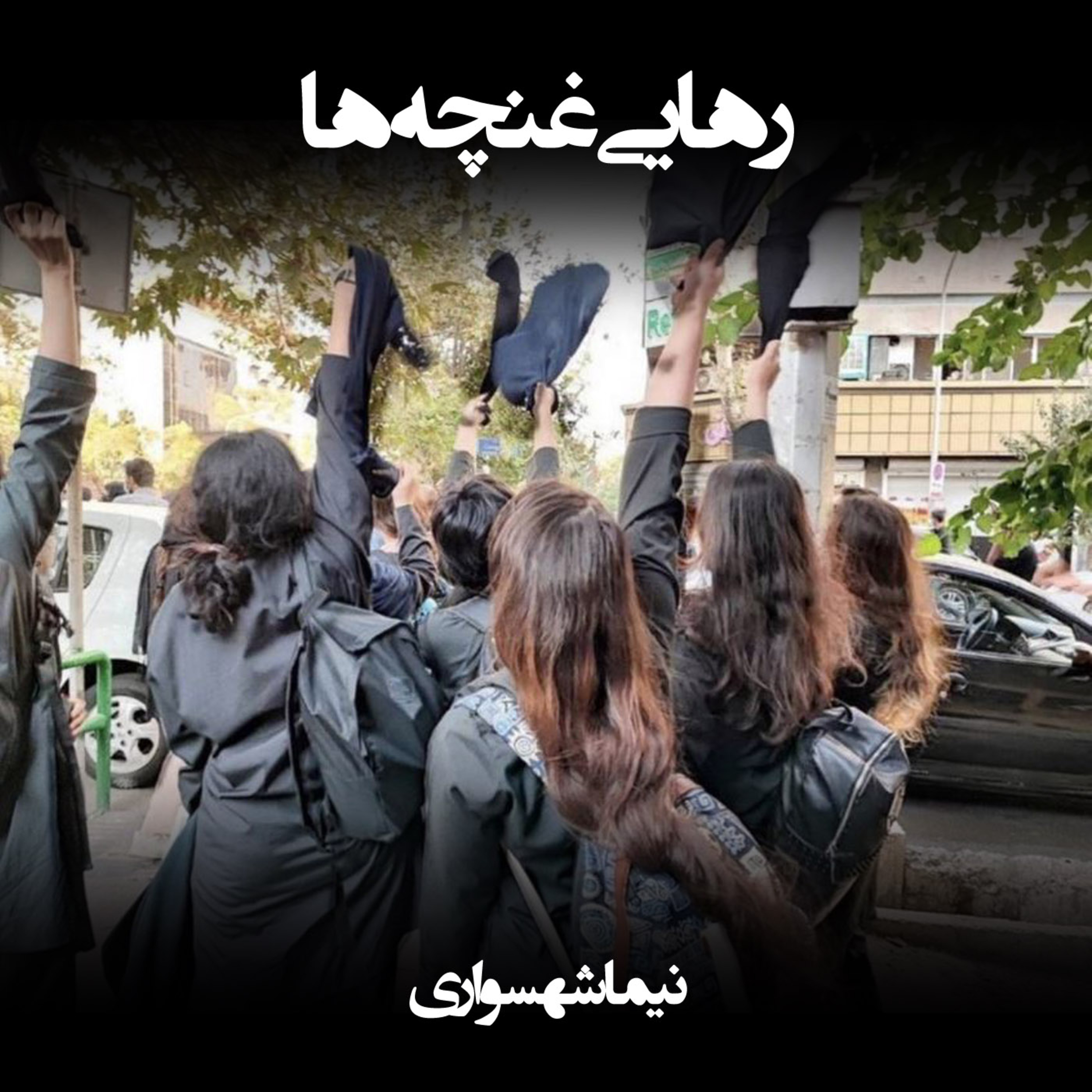 کتاب جان‌گرا؛ شعر رهایی غنچه‌ها: واکاویِ بیداریِ ملی به آموزگاریِ نسلِ نو و آیینِ زن، جان، آزادی