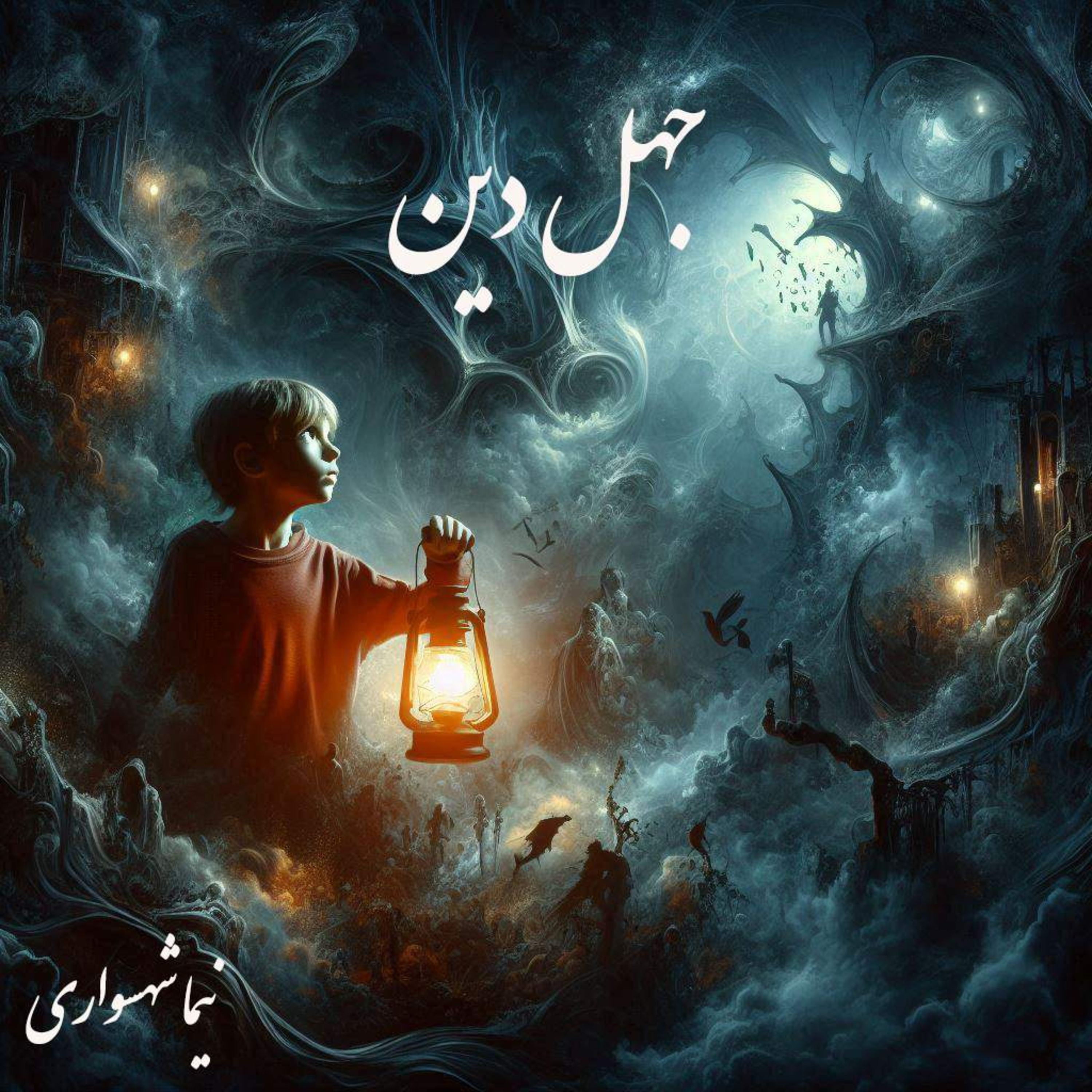 شعر صوتی جهل دین - کتاب شعر رزم‌نامه - نیما شهسواری