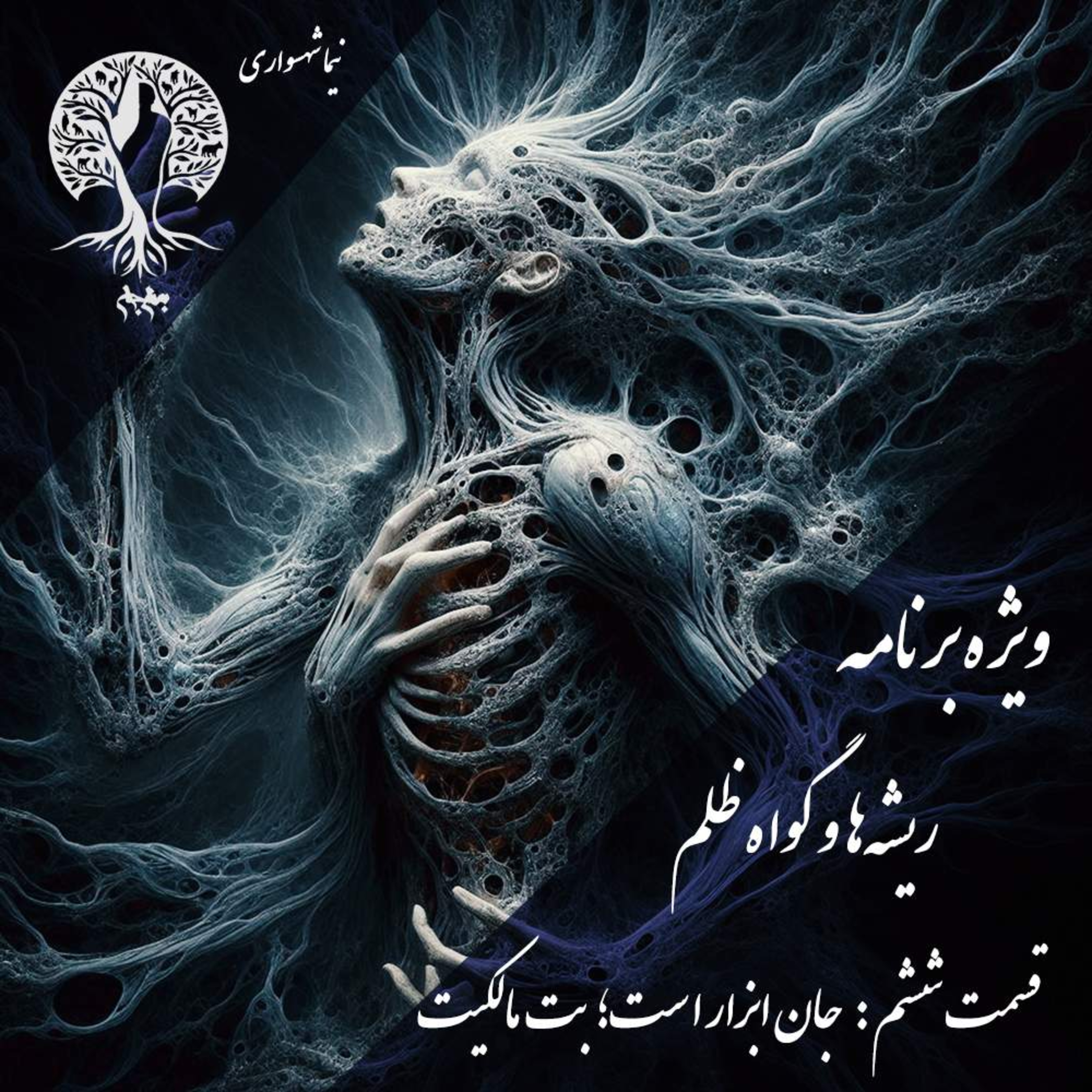 پادکست به نام جان | اپیزود ششم: بت مالکیت و نقد هستی‌شناختی سلطه بر جان - نیما شهسواری