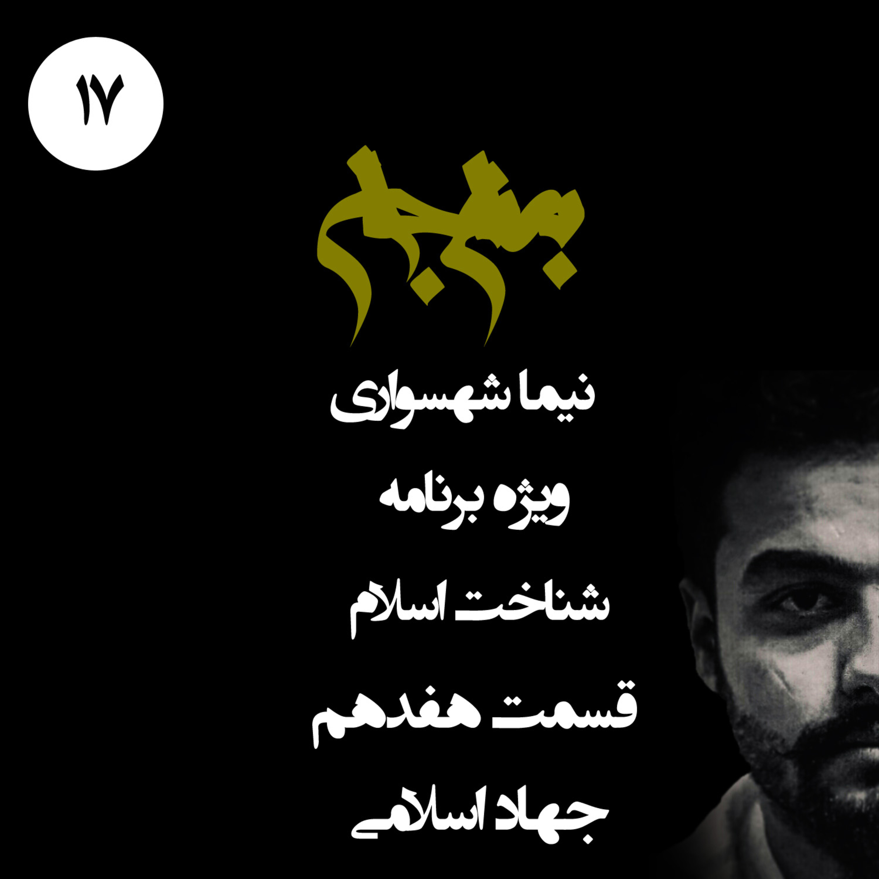 پادکست به نام جان؛ ویژه برنامه شناخت اسلام؛ قسمت ۱۷: جهاد اسلامی و تقدیس خشونت