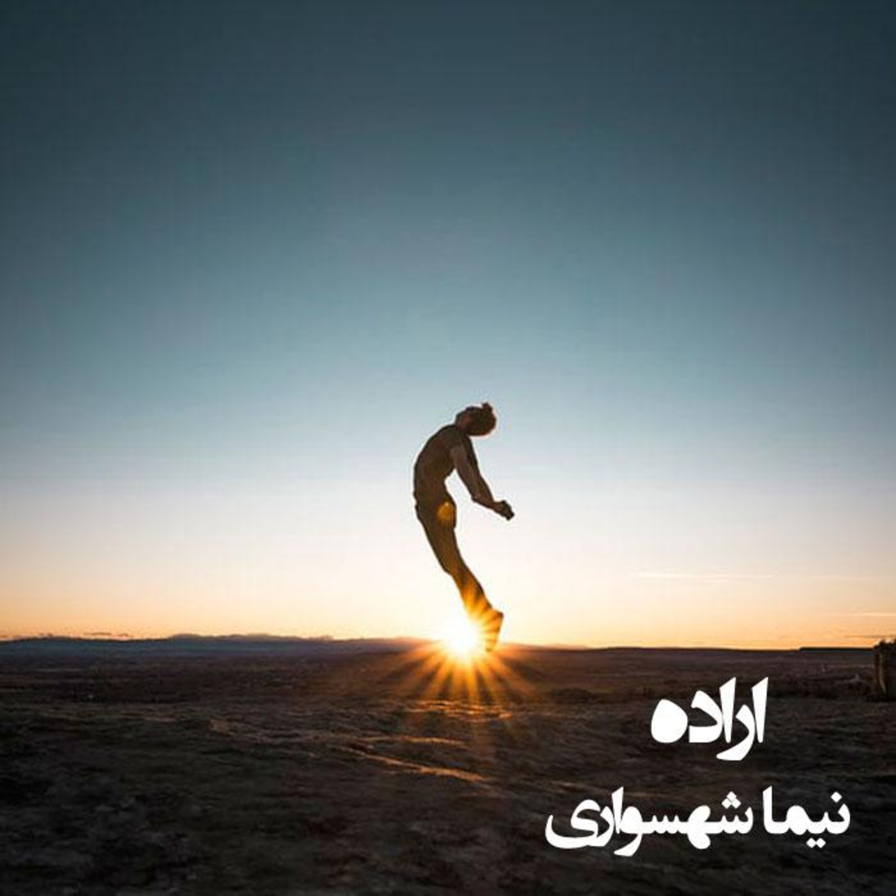 کتاب طغیان؛ شعرهای صوتی؛ اراده: مانیفست شجاعت و قدرت تغییر جهان