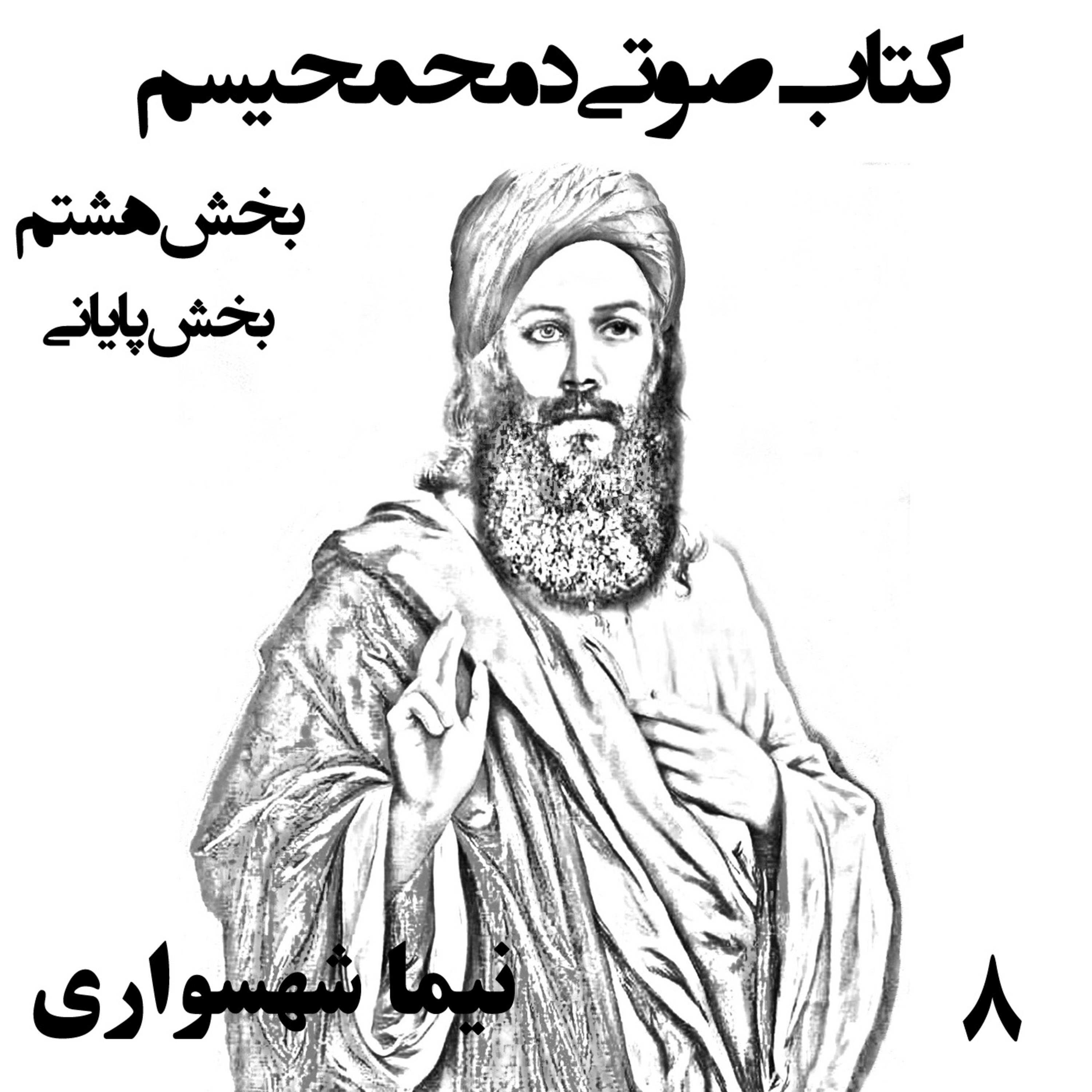 کتاب صوتی دمحمحیسم؛ اثر نیما شهسواری؛ قسمت پایانی: مرگِ چوپان و جاودانگیِ فاجعه
