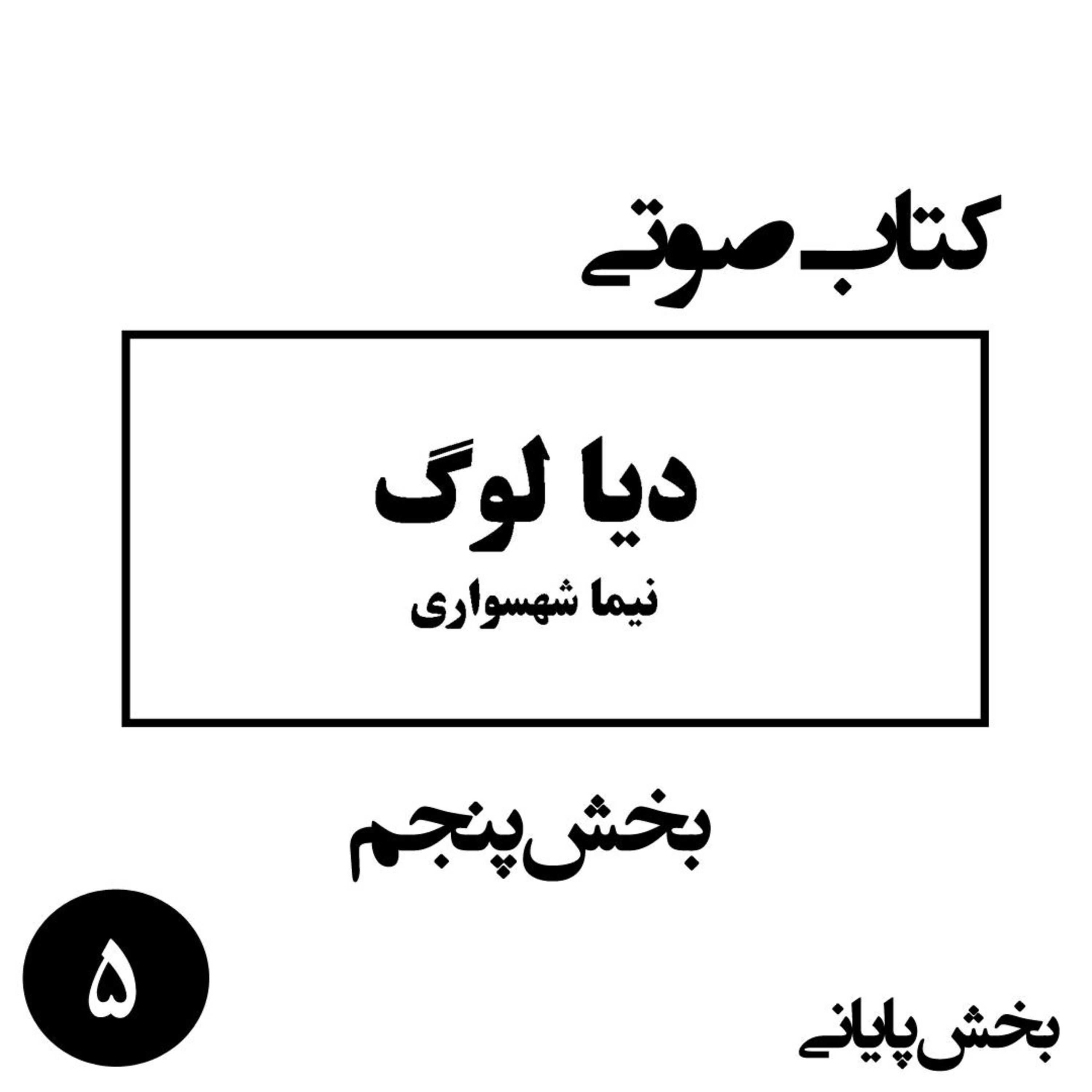 بخش پایانی کتاب صوتی دیالوگ؛ اثر نیما شهسواری؛ مانیفست آزادی و تغییر جهان