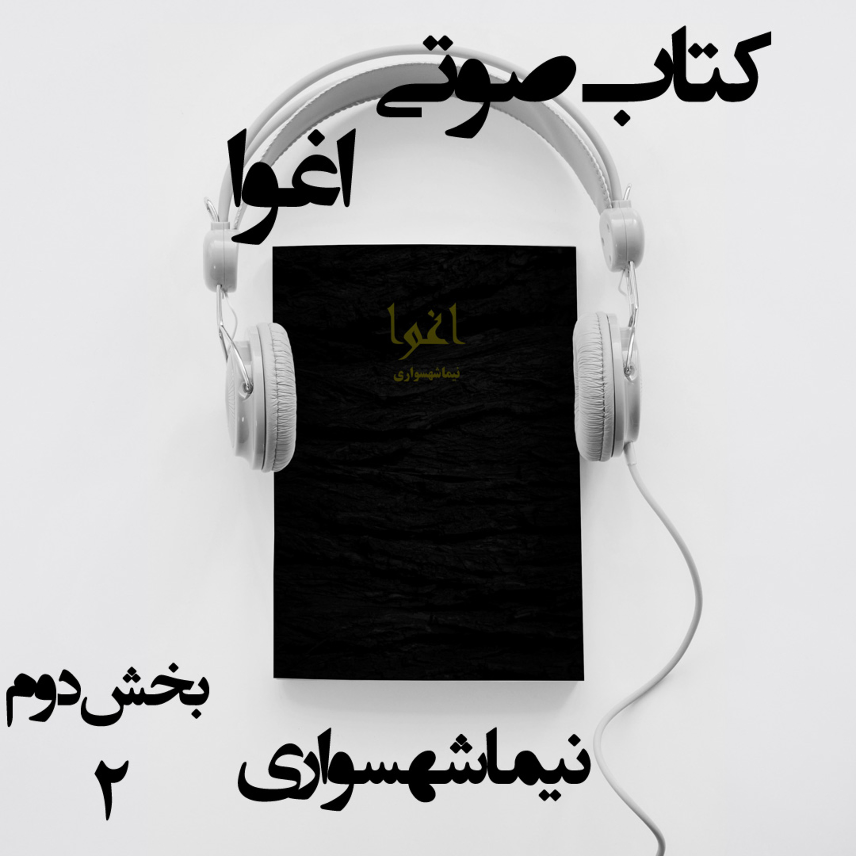 کتاب صوتی اغوا؛ اثر نیما شهسواری؛ بخش دوم: در ستایشِ یوغ؛ از انسان ابزارساز تا بردگیِ مدرن
