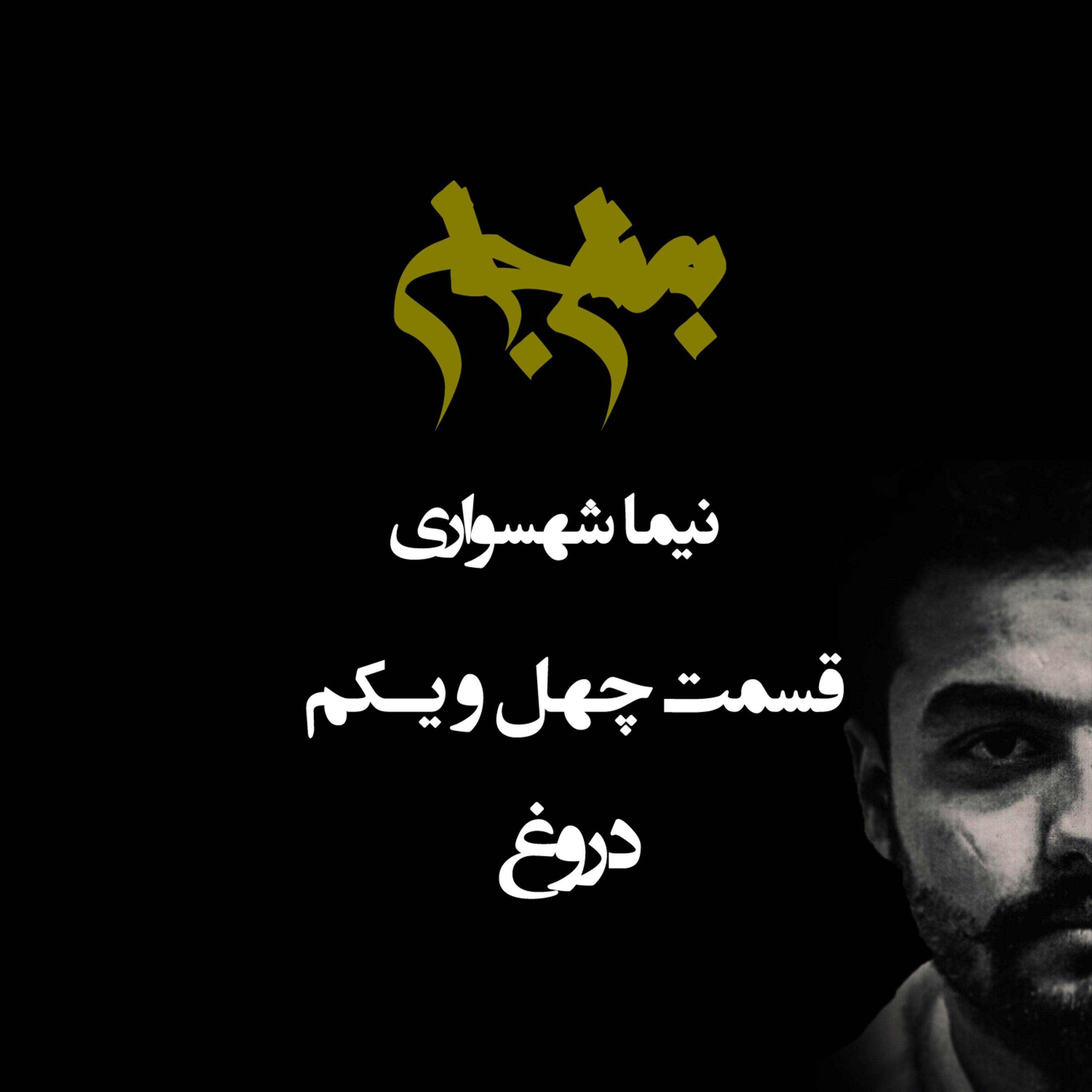 پادکست به نام جان؛ ویژه‌برنامه مرام آرمانی؛ قسمت ۴۱: دروغ؛ واکاوی ترازوی آزار در تقابل صداقت و مصلحت