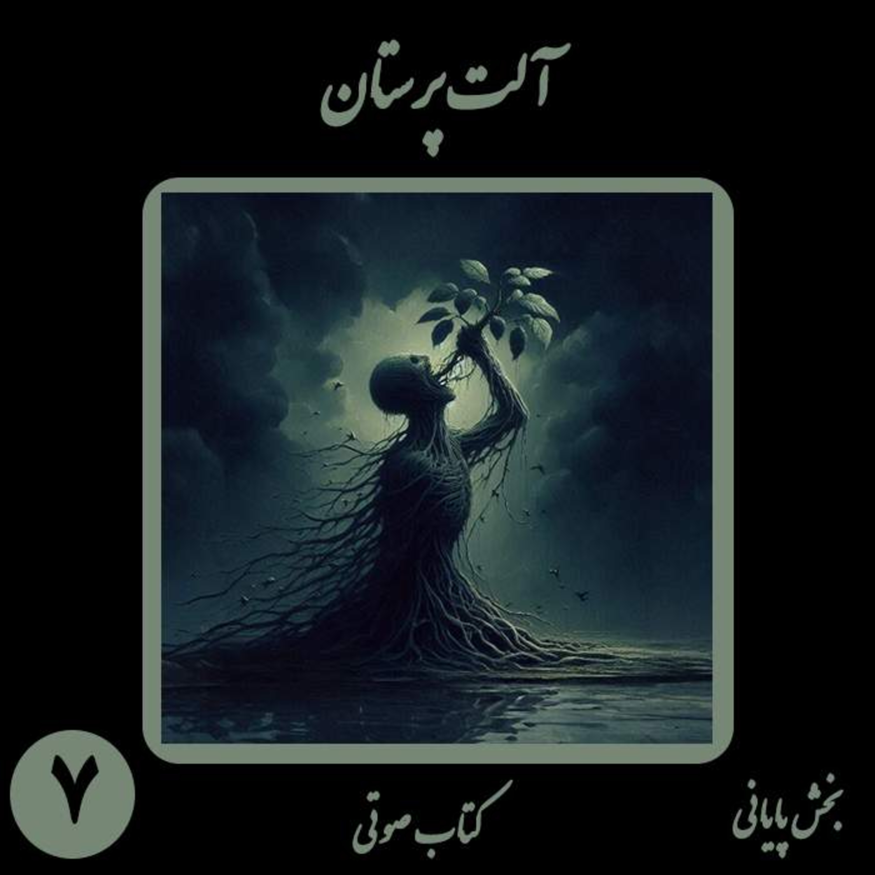 کتاب صوتی آلت‌پرستان؛ اثر نیما شهسواری؛ بخش هفتم (پایانی): از خاکسترِ زنده به گوران تا قیامِ آنا