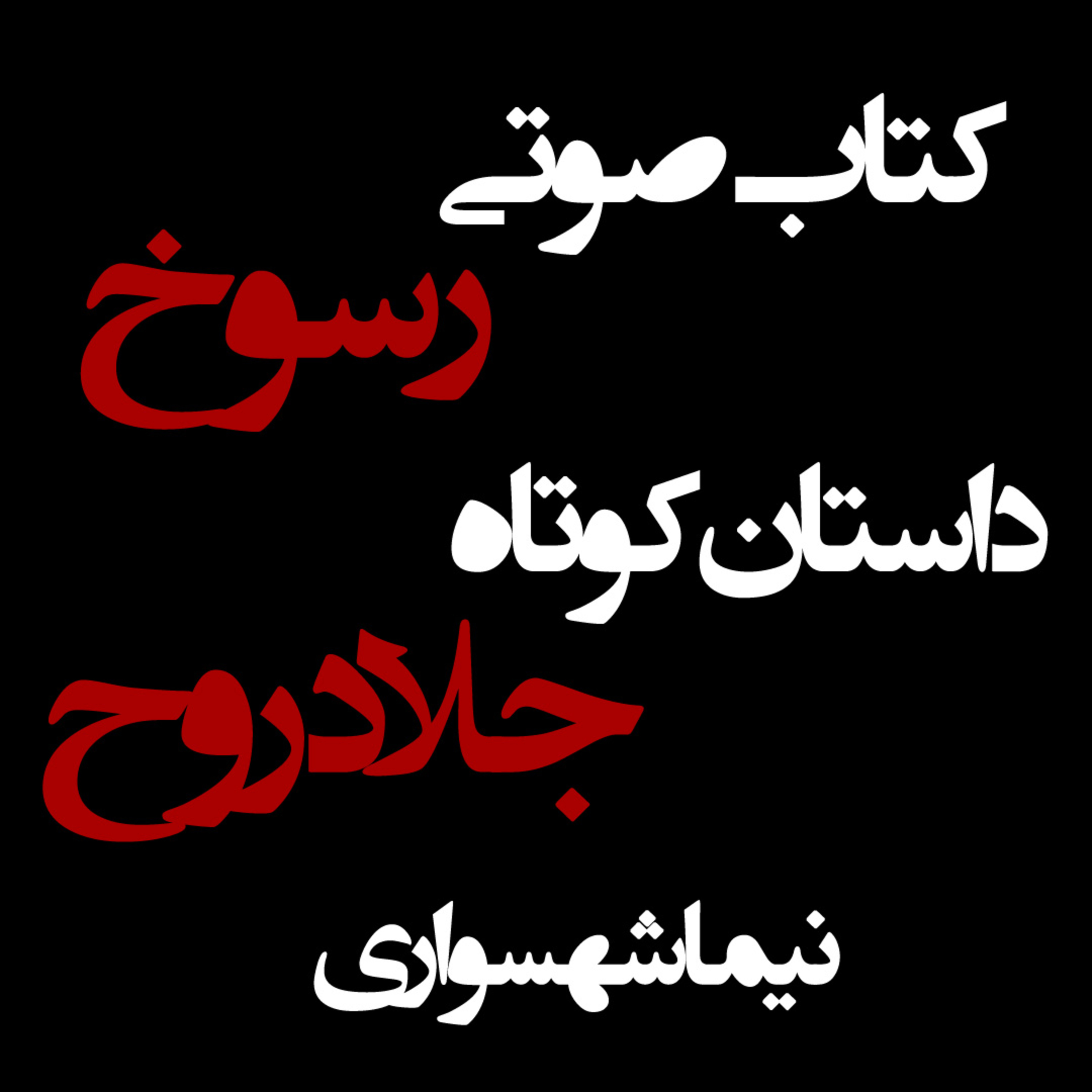 کتاب صوتی رسوخ؛ داستان کوتاه جلاد روح: واکاوی ترومایِ تجاوز و مرگِ تدریجیِ معصومیت