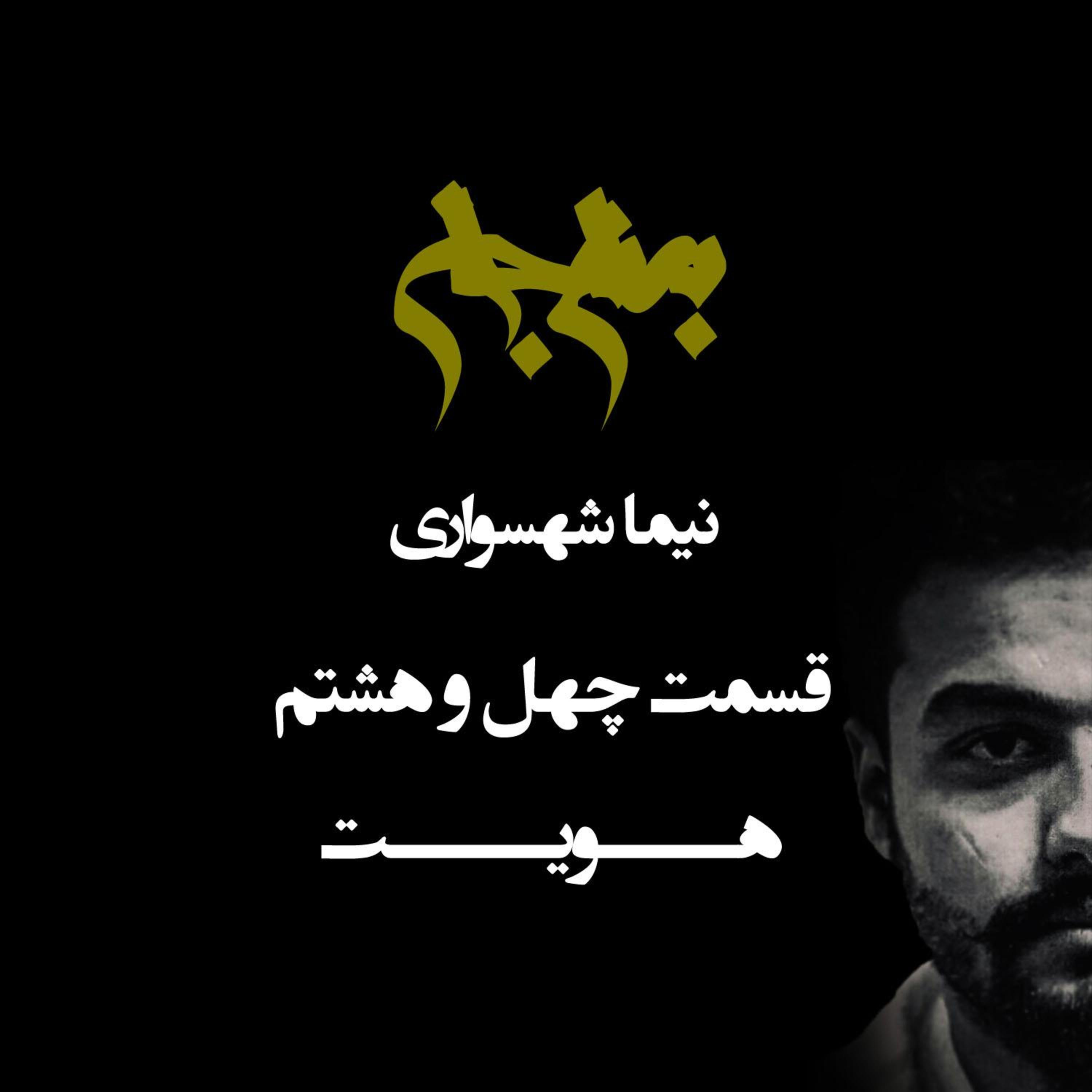 پادکست به نام جان؛ قسمت ۴۸: هویت؛ زندانِ جبر یا انتخابِ آزاد؟