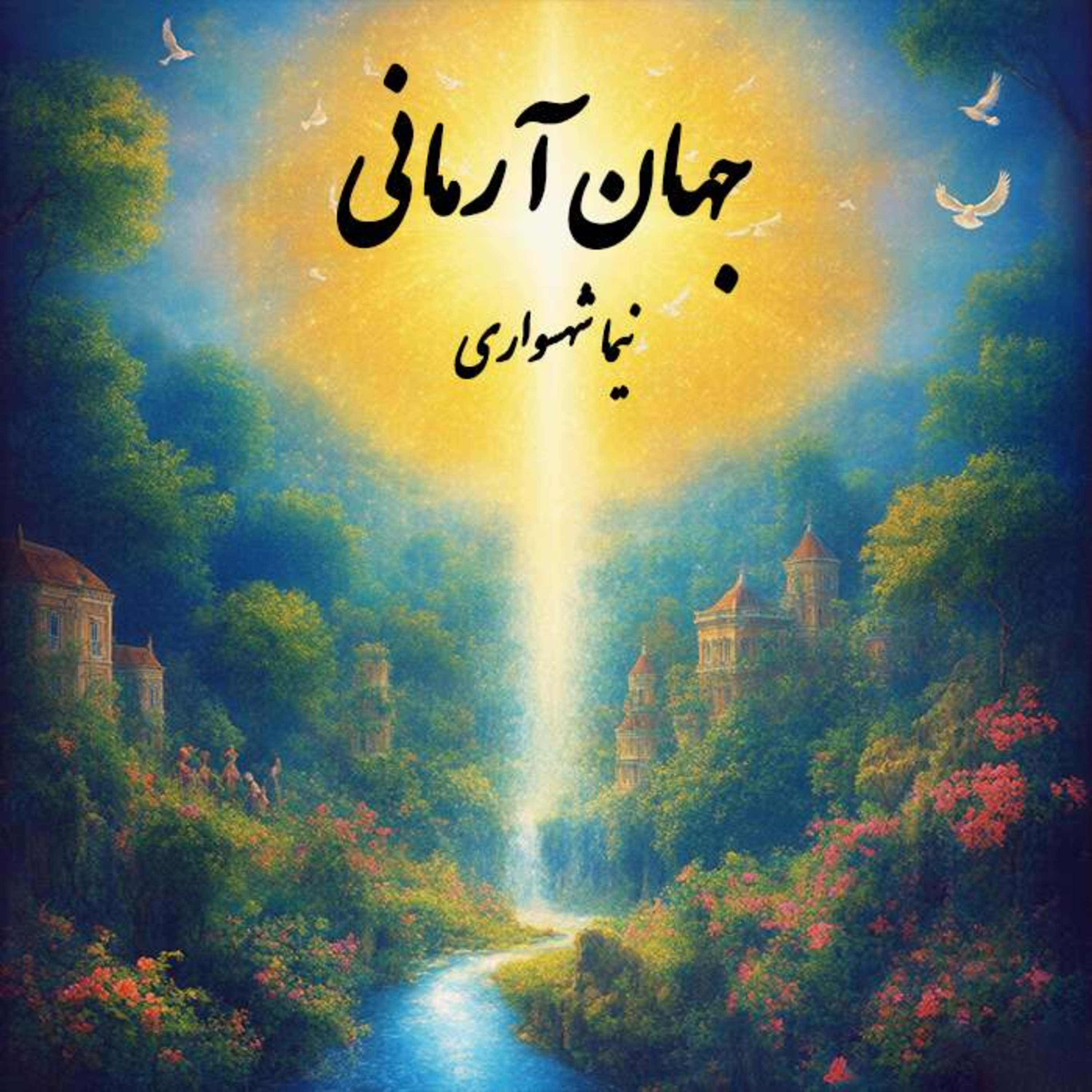 کتاب قیام؛ جهان آرمانی؛ اثر نیما شهسواری: تصویر دنیای آزاد و رها