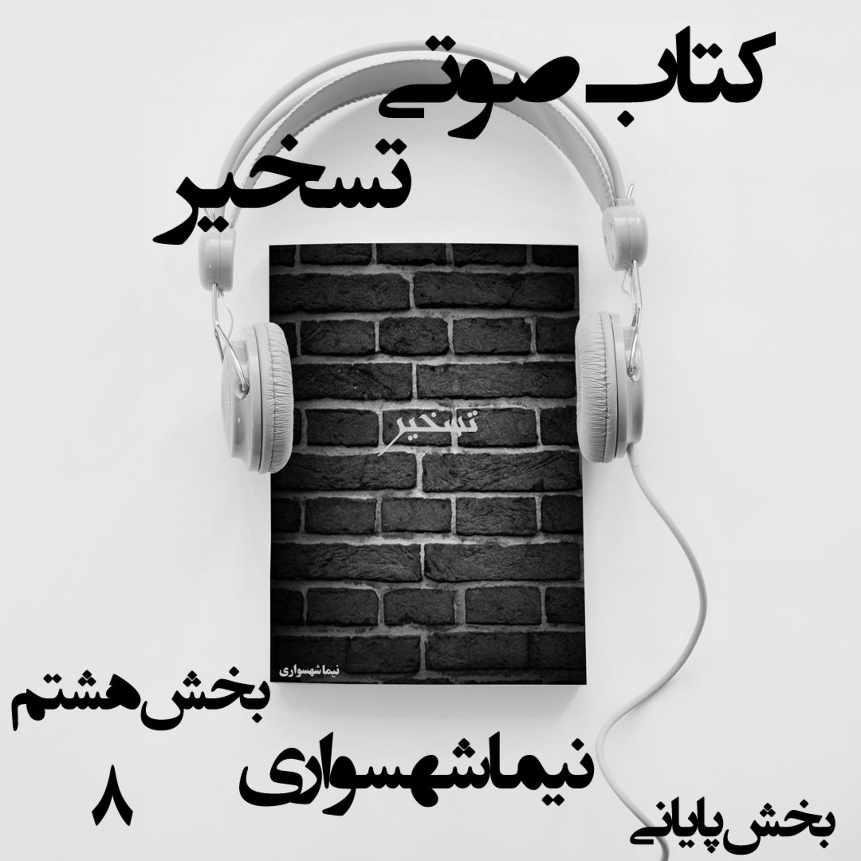 کتاب صوتی تسخیر؛ اثر نیما شهسواری؛ بخش هشتم (قسمت پایانی): زوالِ همه‌چیزدانان و تولدِ جانِ آزاد