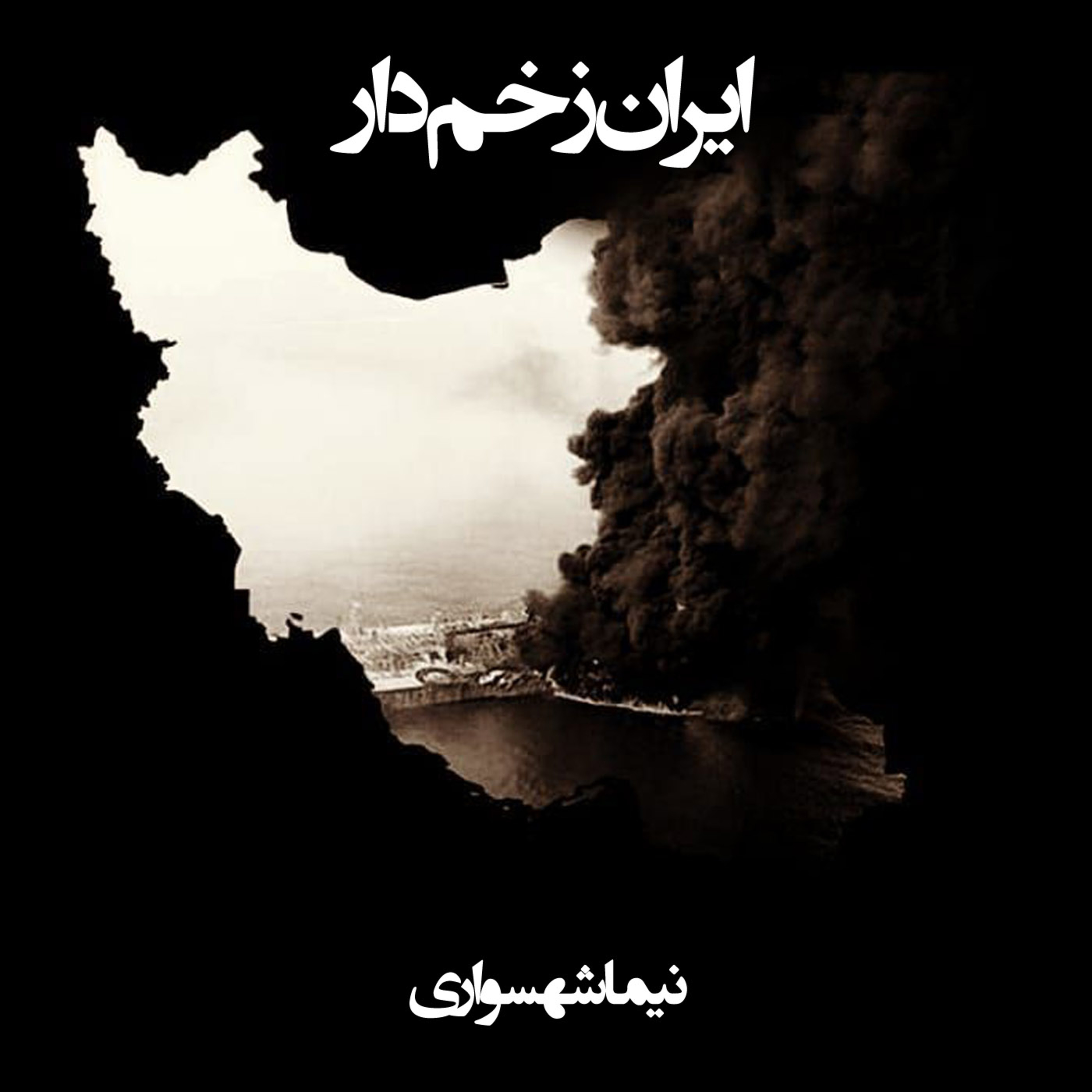 کتاب جان‌گرا؛ شعر ایران زخم‌دار: واکاویِ تقویمِ قساوت، از خاوران و ستار تا ژینا و طغیانِ جانی