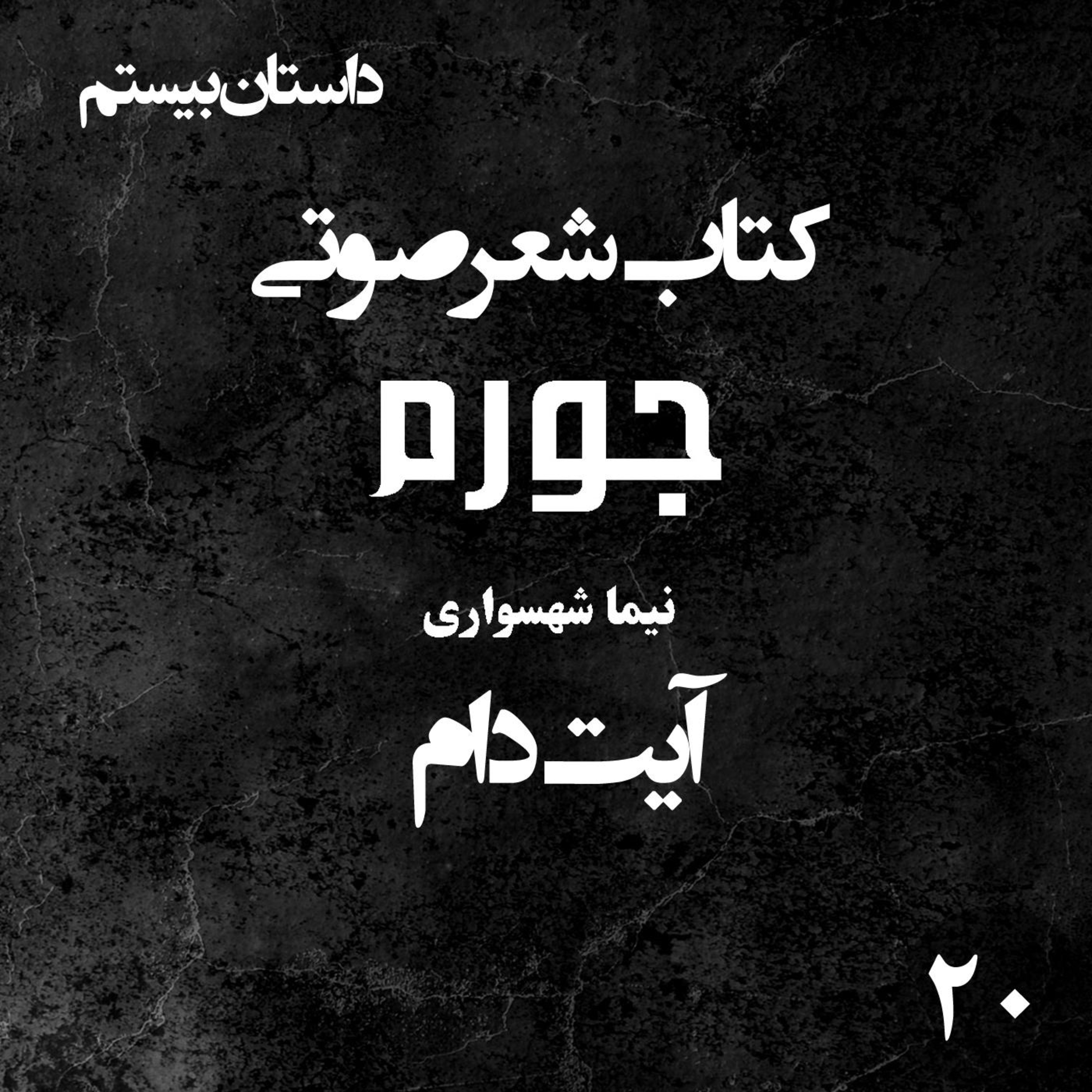 کتاب شعر صوتی جورم؛ داستان آیت دام: واکاوی فساد در نقاب قدسی و ذبح معصومیت