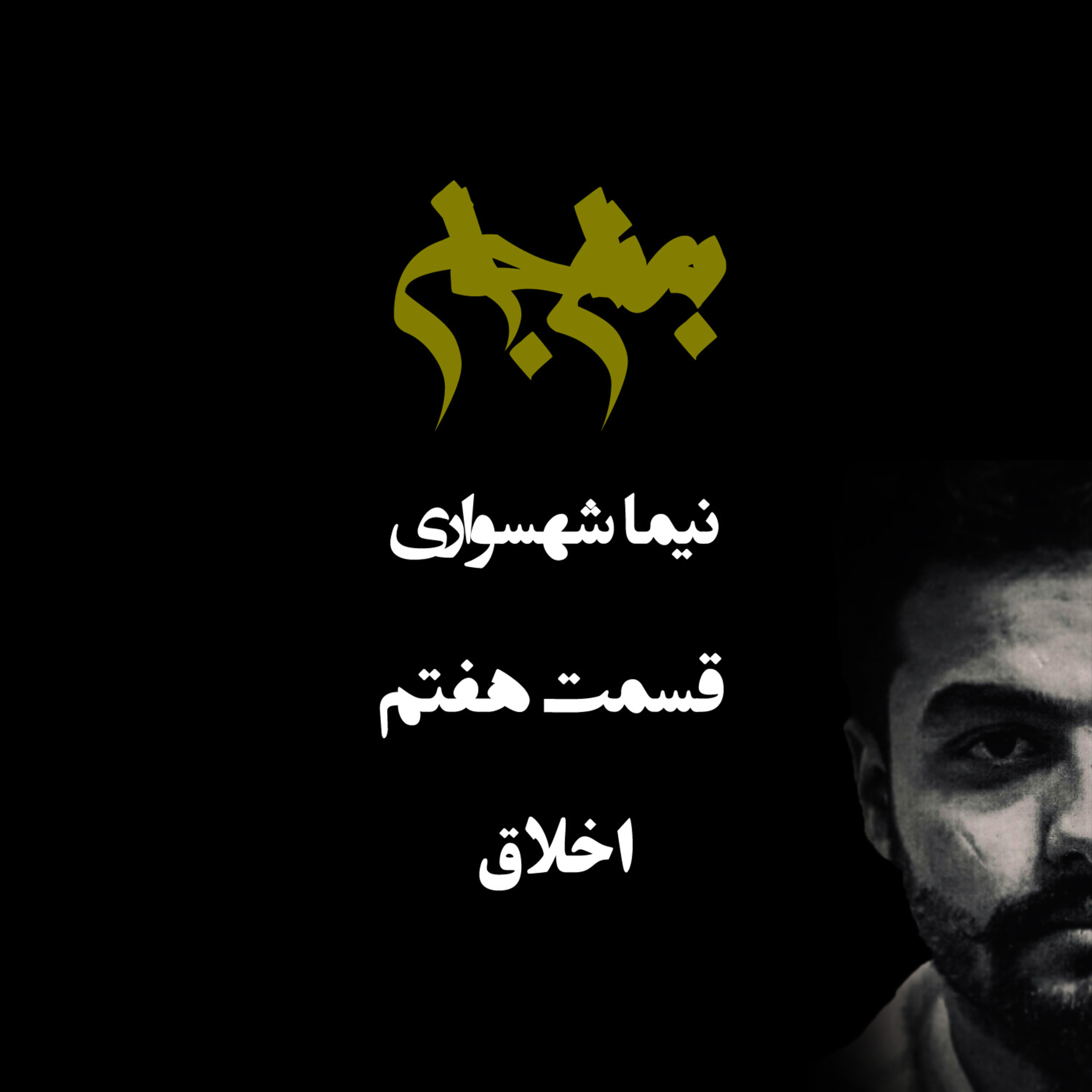 پادکست به نام جان؛ ویژه‌برنامه اخلاق؛ قسمت هفتم: اخلاق آزادی و طغیان علیه انقیاد