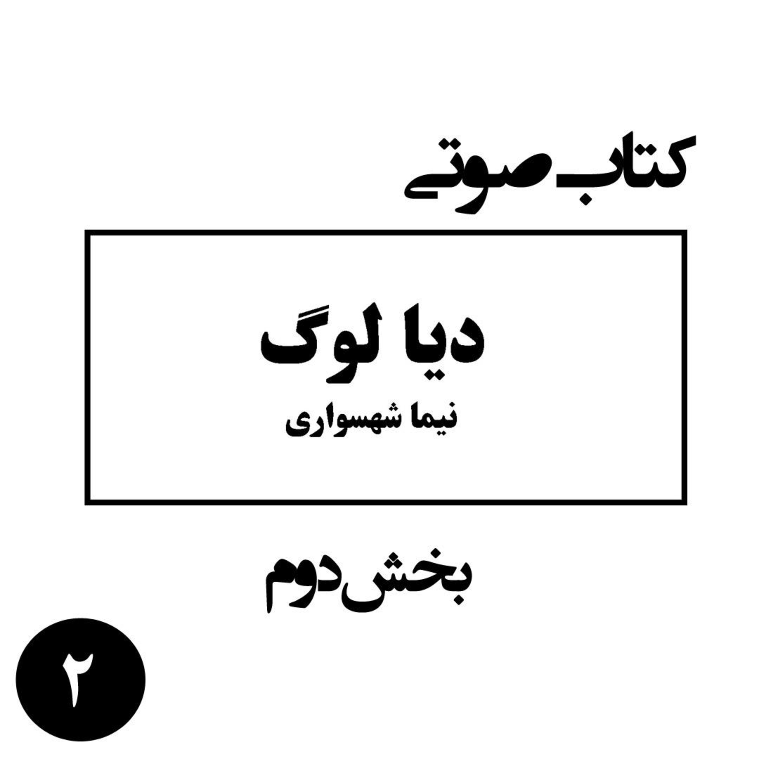 کتاب صوتی دیالوگ؛ اثر نیما شهسواری؛ بخش دوم: نقد اعدام و گذار از انتقام