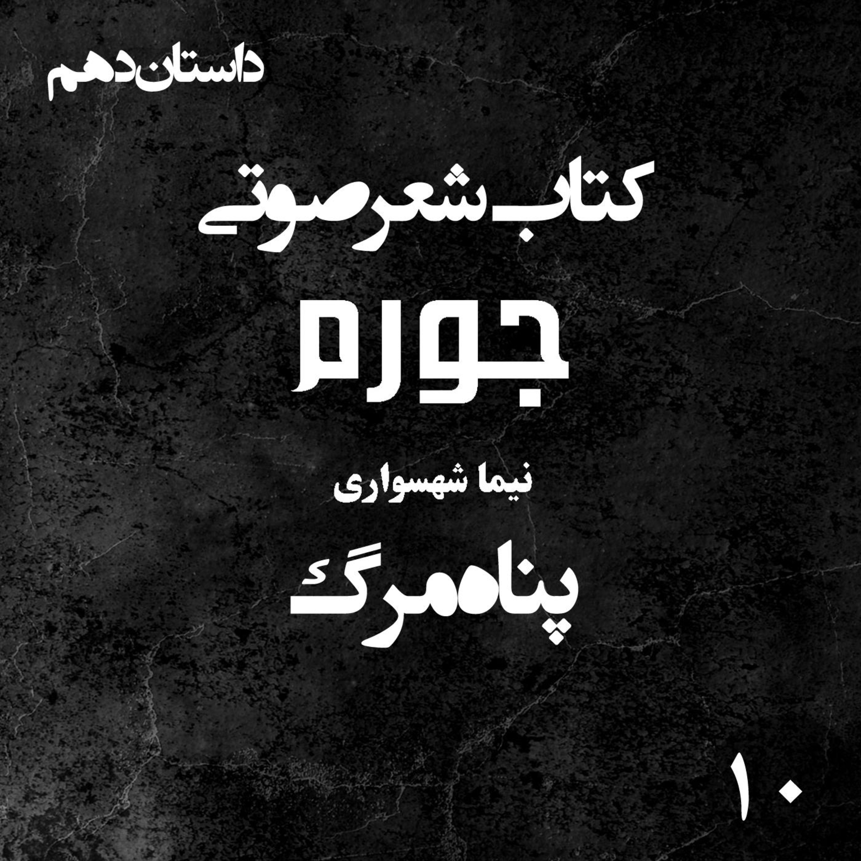 کتاب شعر صوتی جورم؛ داستان کوتاه پناه مرگ؛ واکاوی سراب مهاجرت و اسارت مدرن