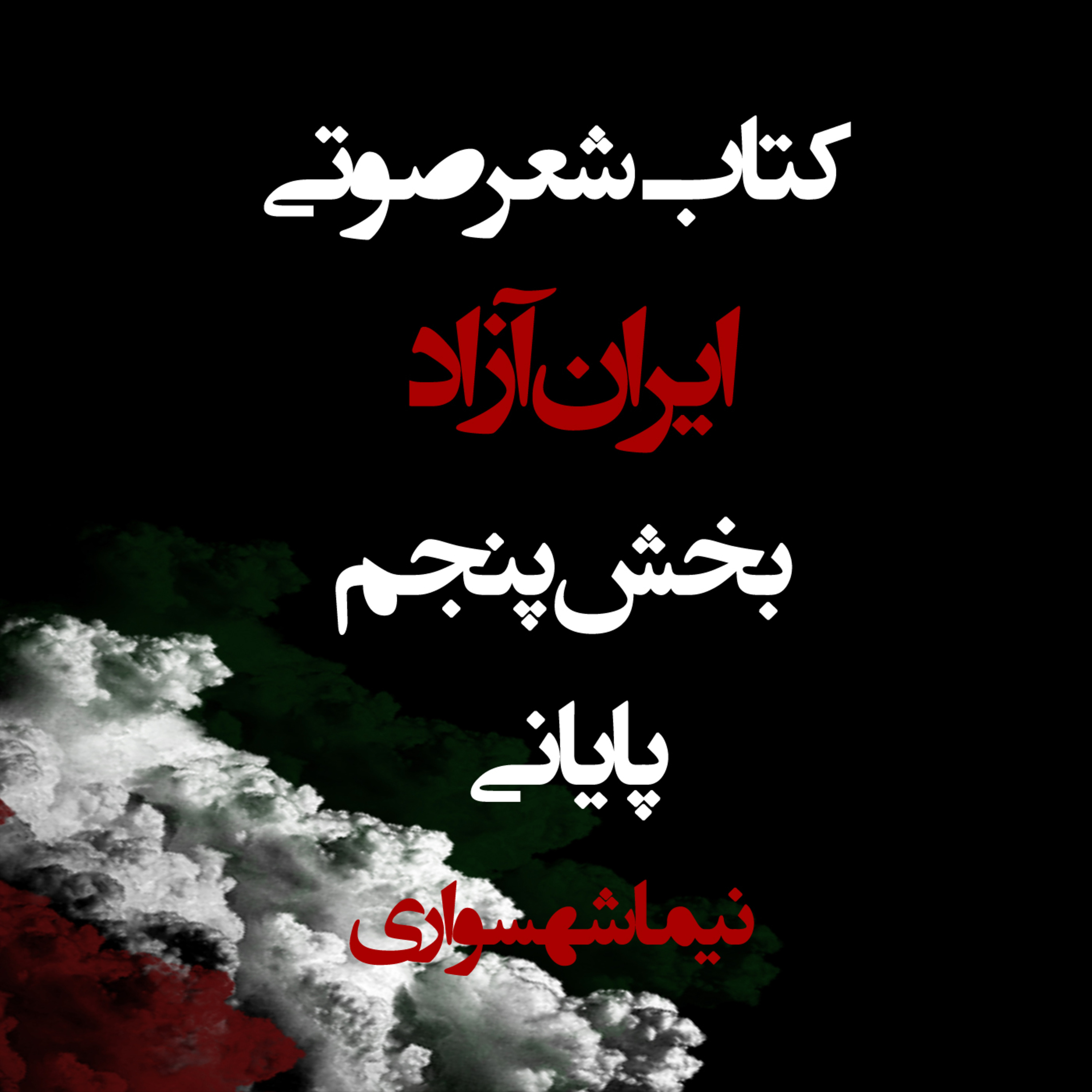 ایران آزاد؛ بخش پایانی: طغیان علیه خدایان و تولد آرمان‌شهر رهایی