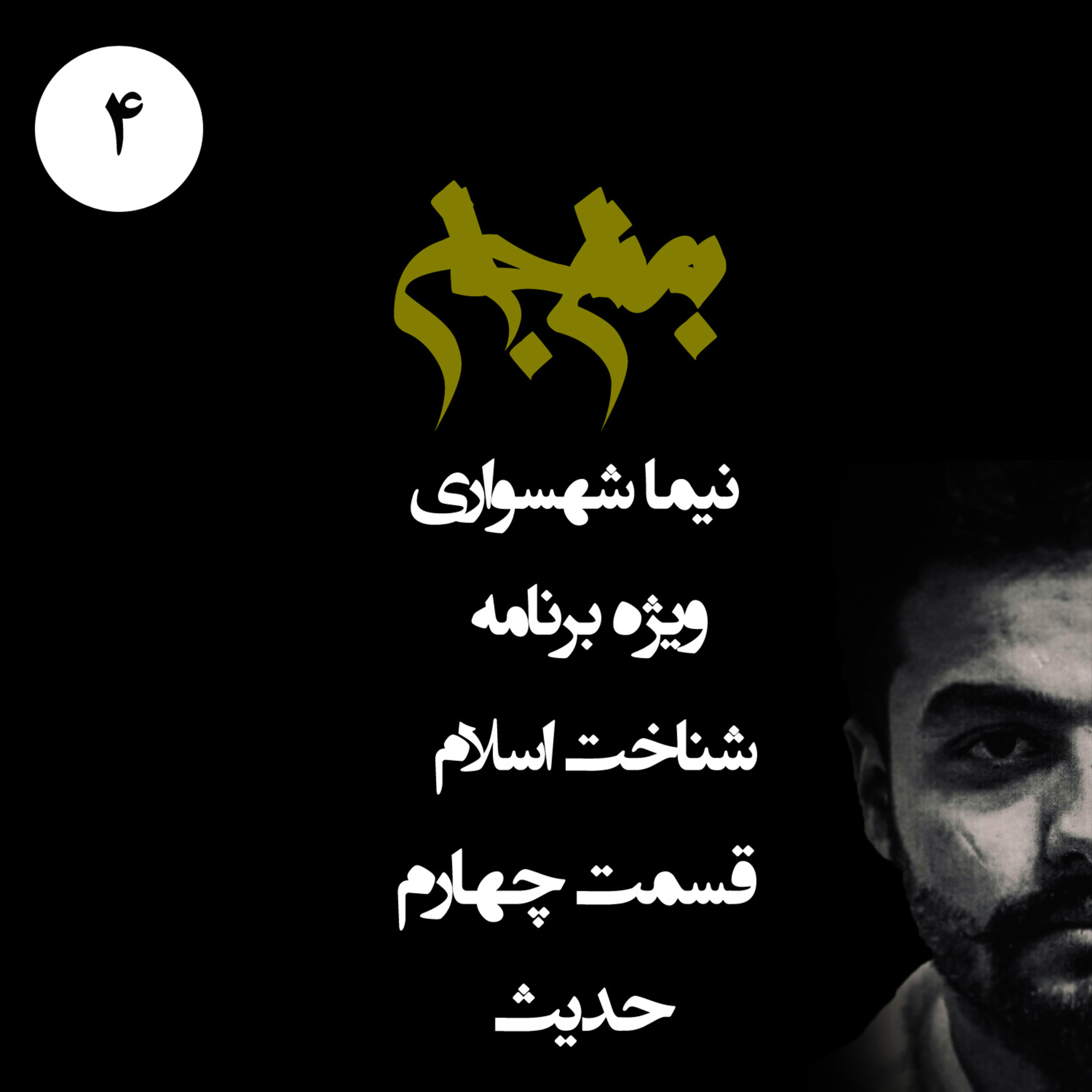 پادکست به نام جان؛ ویژه‌برنامه شناخت اسلام؛ قسمت چهارم: حدیث؛ کارخانه حدیث‌سازی و ریشه‌های فقهی خشونت