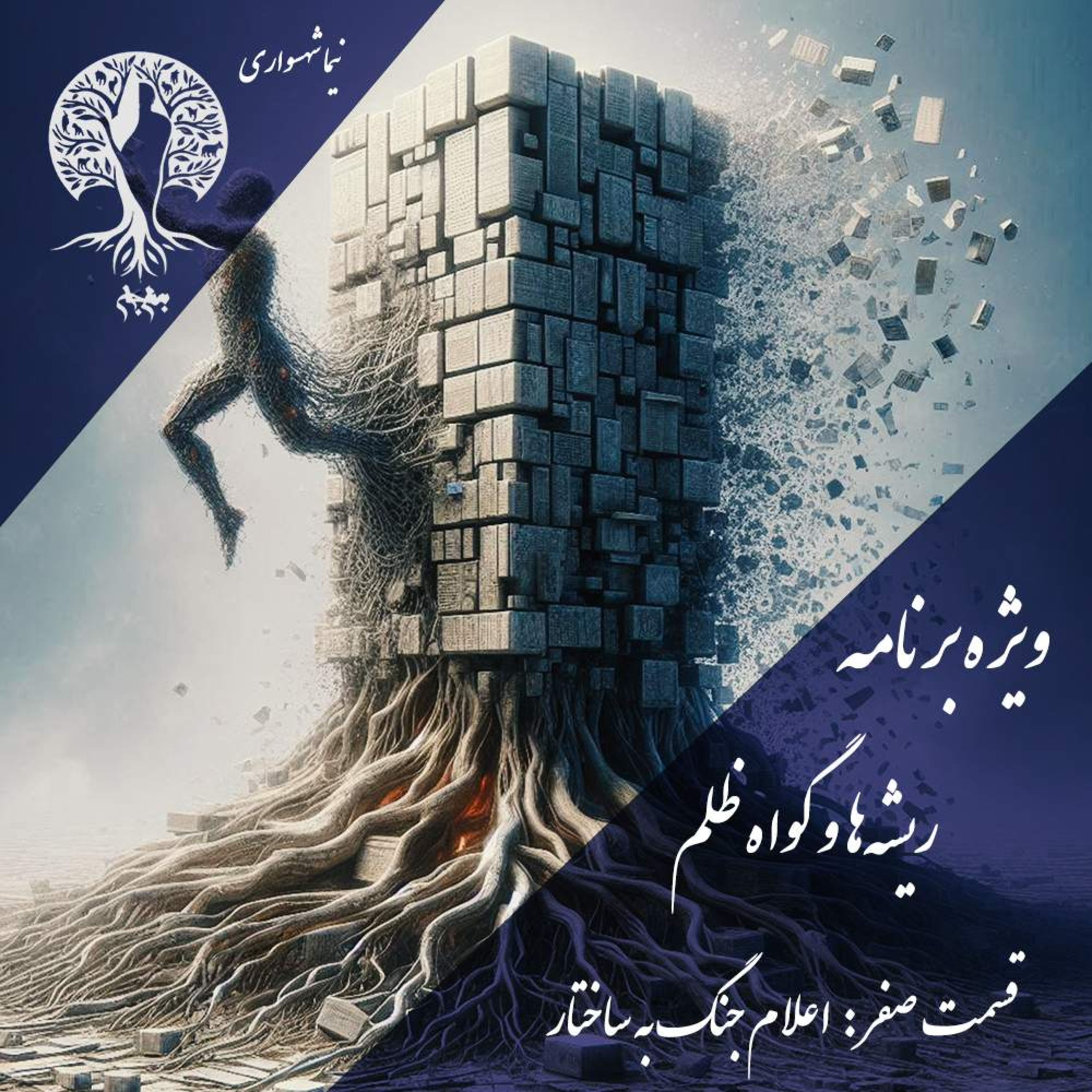پادکست به نام جان؛ ریشه‌ها و گواه ظلم؛ قسمت ۰: نقد ادیان ابراهیمی