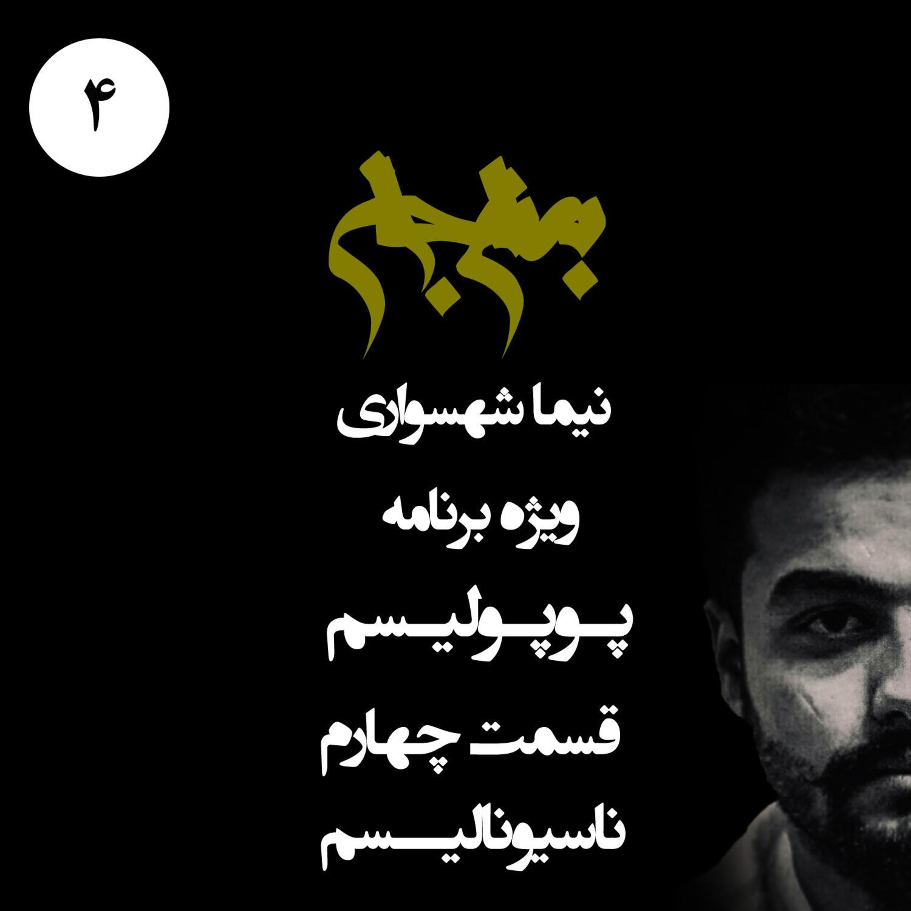 ناسیونالیسم و هیولای برتری‌طلبی؛ پادکست به نام جان؛ ویژه برنامه پوپولیسم؛ قسمت ۴