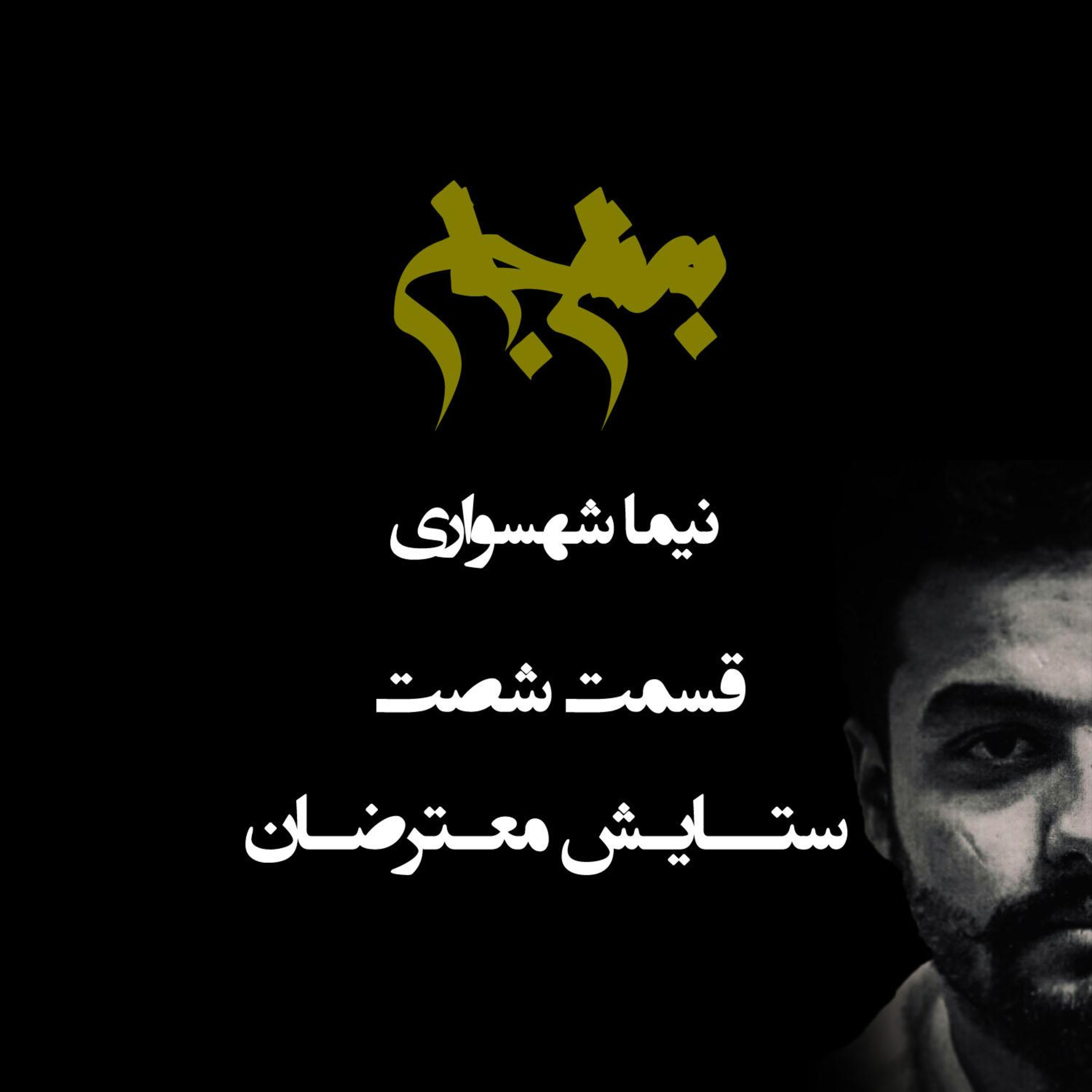 پادکست به نام جان؛ ستایش معترضان؛ قسمت ۶۰: معترض، چراغی در تاریکیِ مرداب‌های ایستا