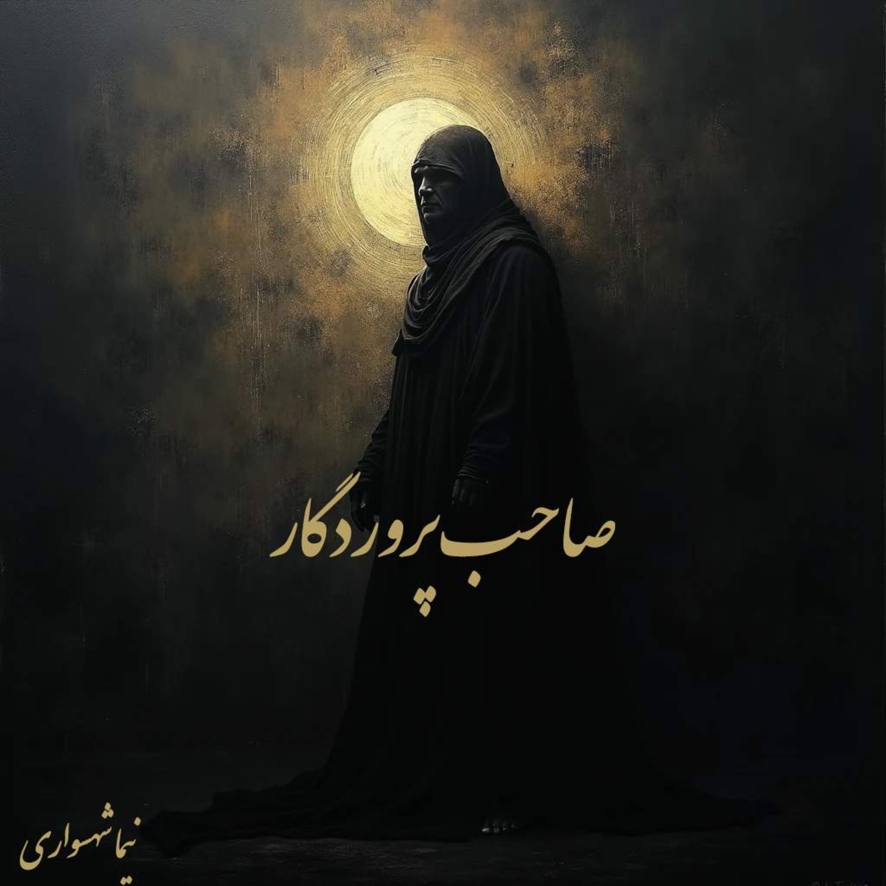 کتاب رزم‌نامه؛ شعر صاحب پروردگار: واکاوی توهمِ مالکیت بر جان و نقدِ تبارشناختیِ استبداد