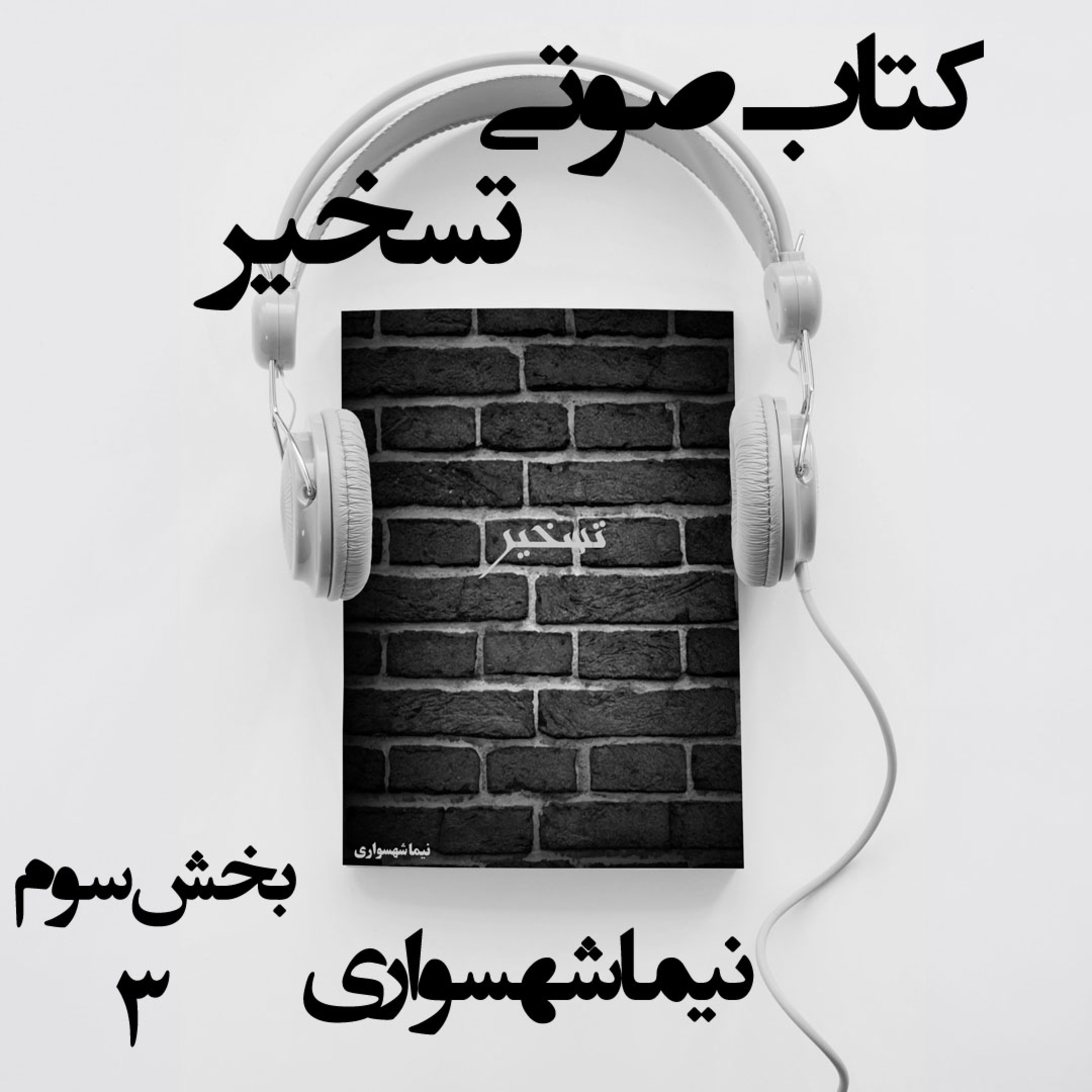 کتاب صوتی تسخیر؛ اثر نیما شهسواری؛ بخش سوم: وراثتِ خشم و معراج بر سجاده‌ی خون