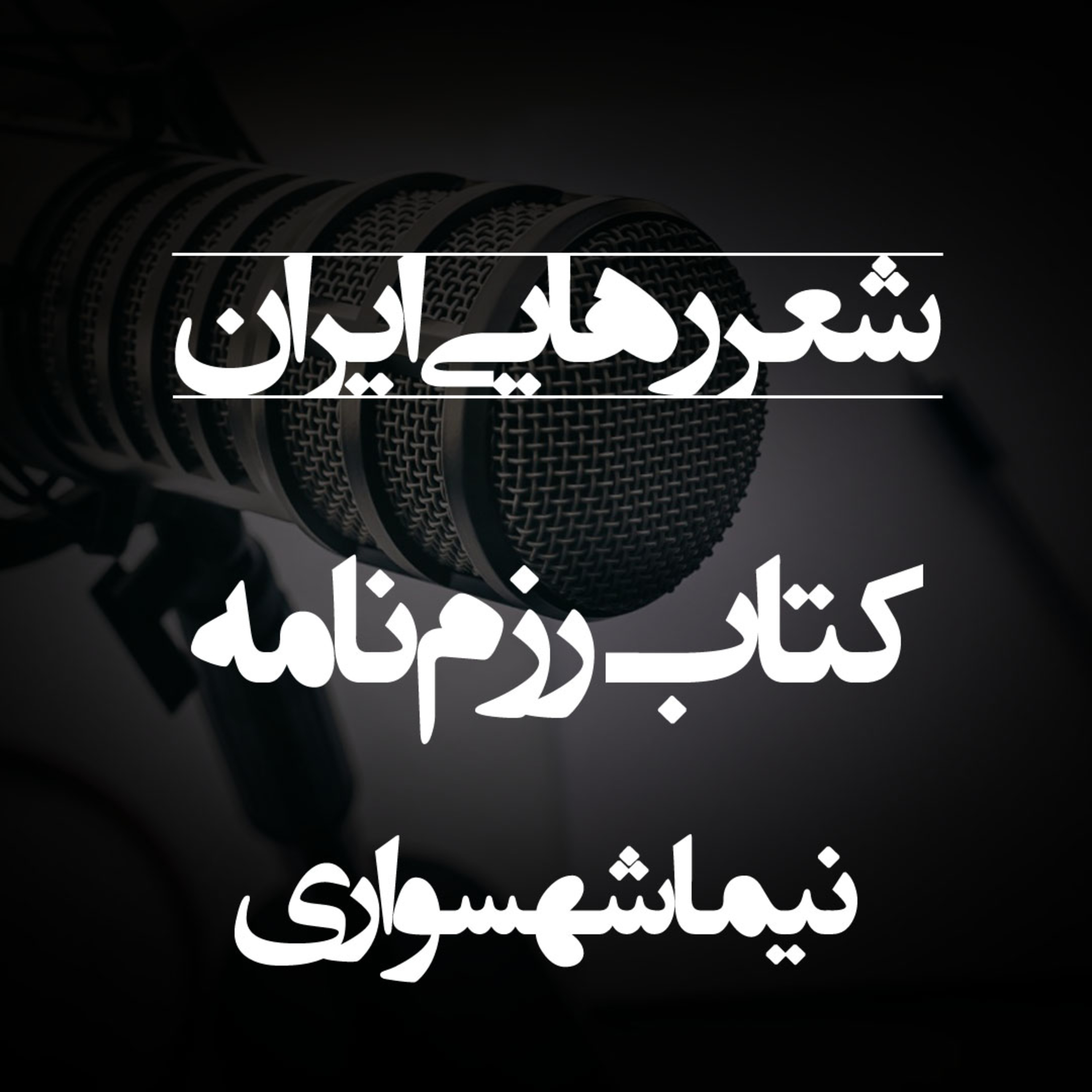 شعر رهایی ایران - کتاب صوتی رزم‌نامه - اثر نیما شهسواری